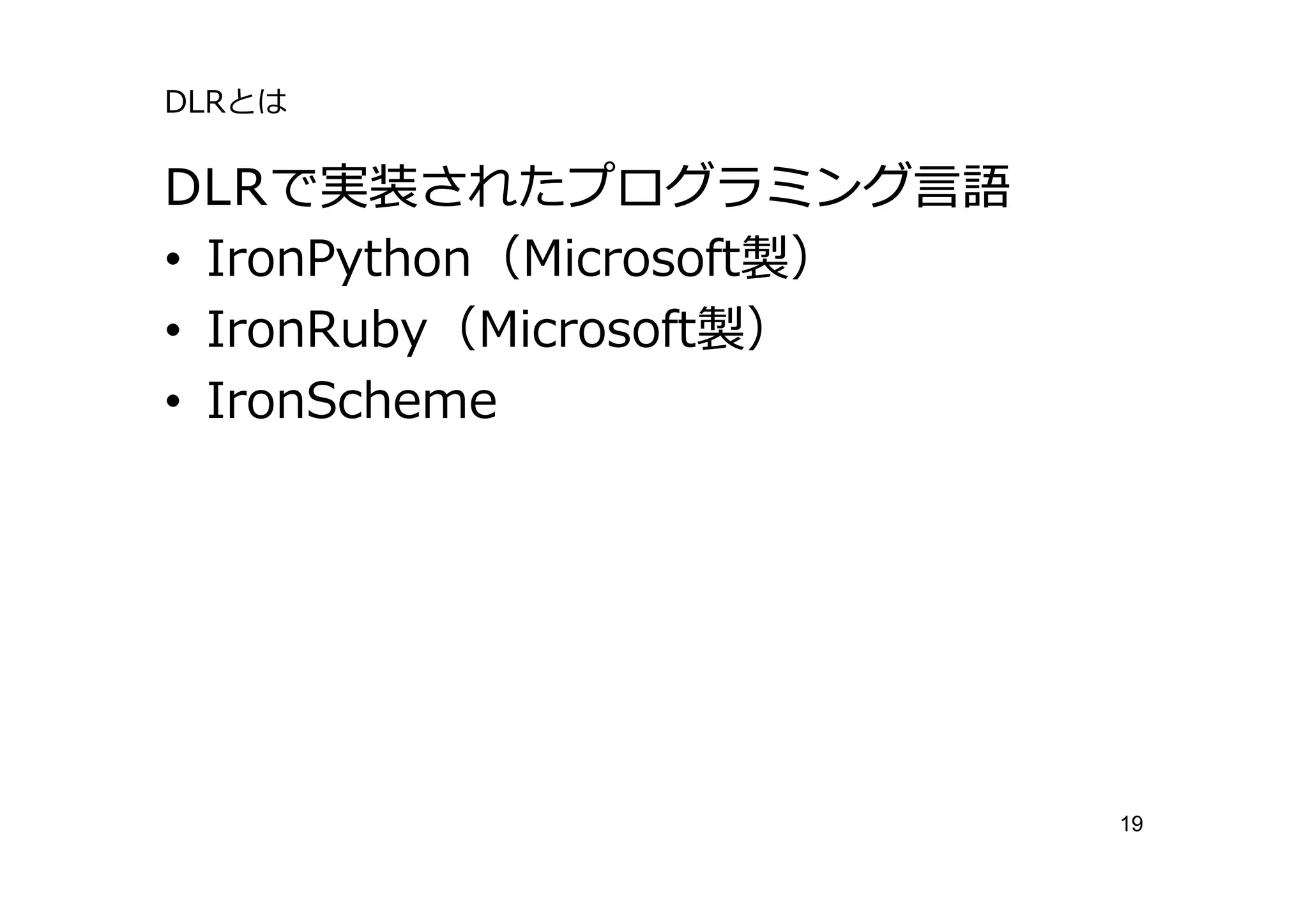 DLRとは

DLRで実装されたプログラミング⾔語
• IronPython（Microsoft製）
• IronRuby（Microsoft製）
• IronScheme




                           19
 