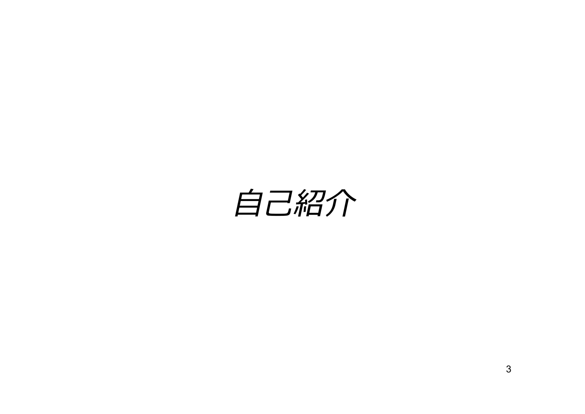 ⾃⼰紹介




       3
 