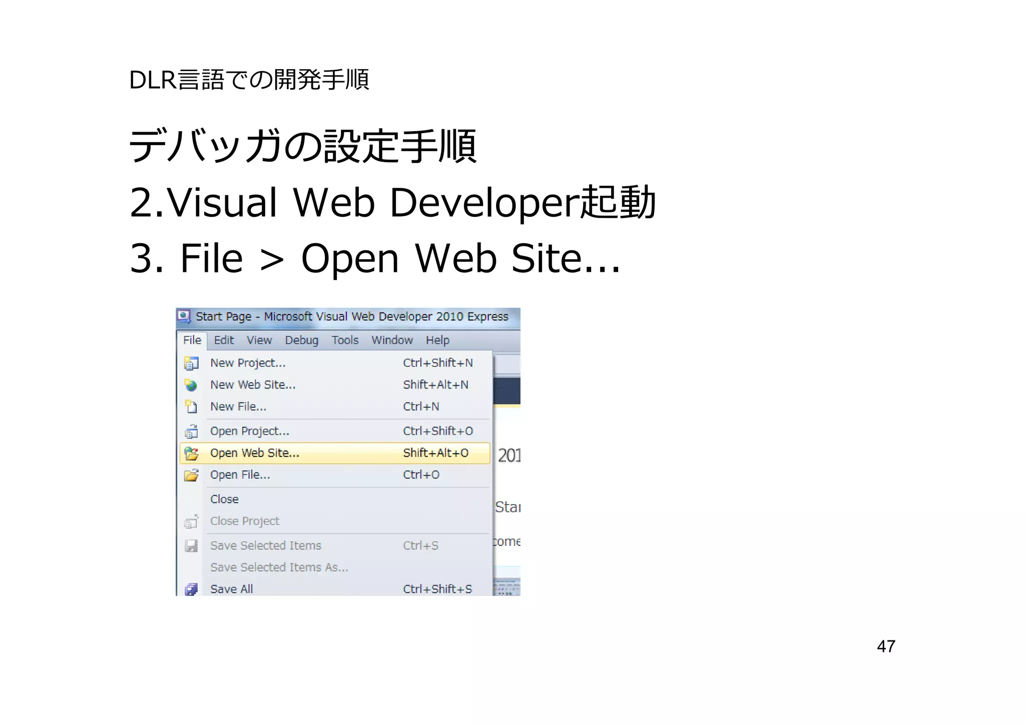 DLR⾔語での開発⼿順

デバッガの設定⼿順
2.Visual Web Developer起動
3. File > Open Web Site...




                             47
 