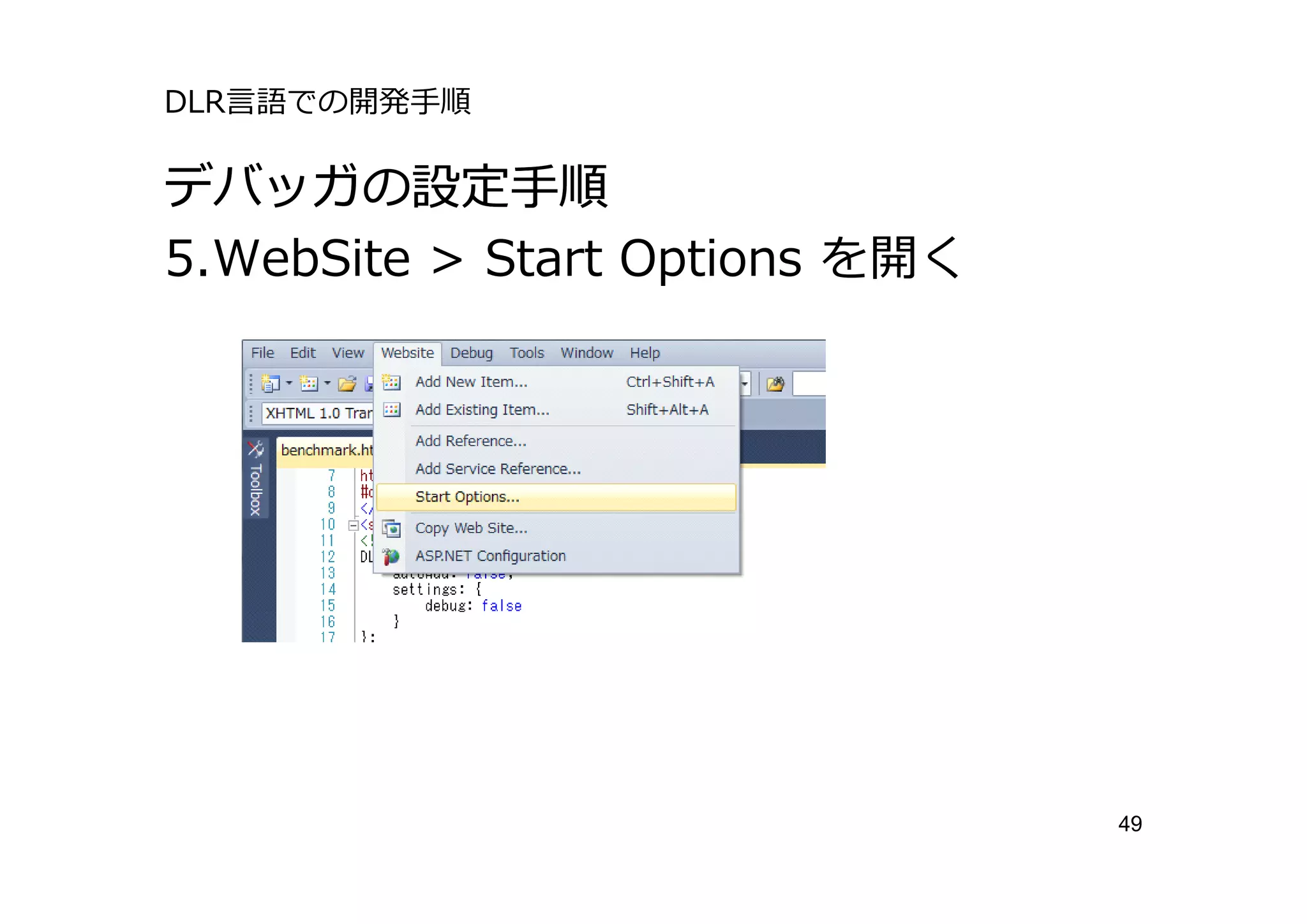 DLR⾔語での開発⼿順

デバッガの設定⼿順
5.WebSite > Start Options を開く




                                49
 