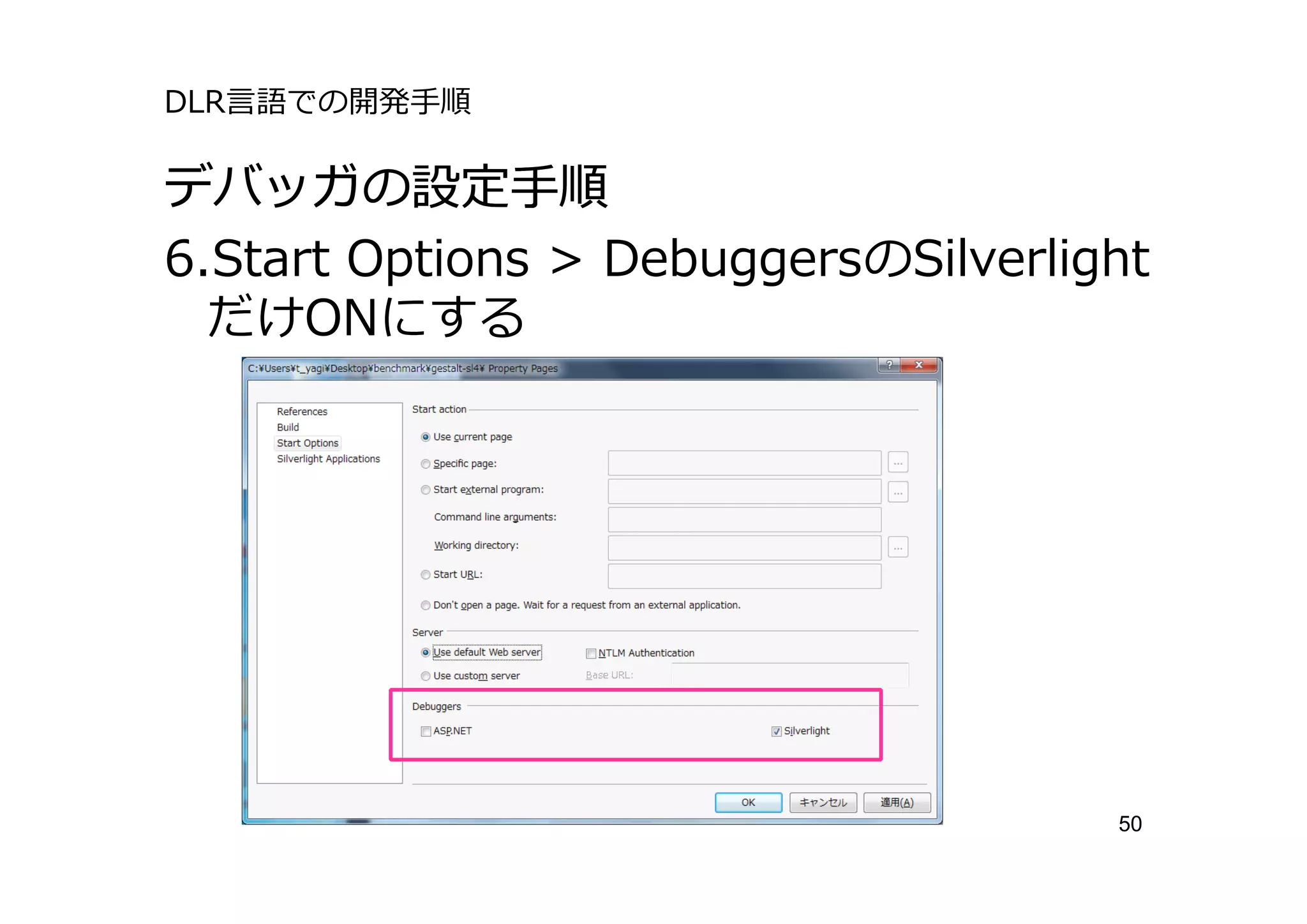 DLR⾔語での開発⼿順

デバッガの設定⼿順
6.Start Options > DebuggersのSilverlight
  だけONにする




                                     50
 