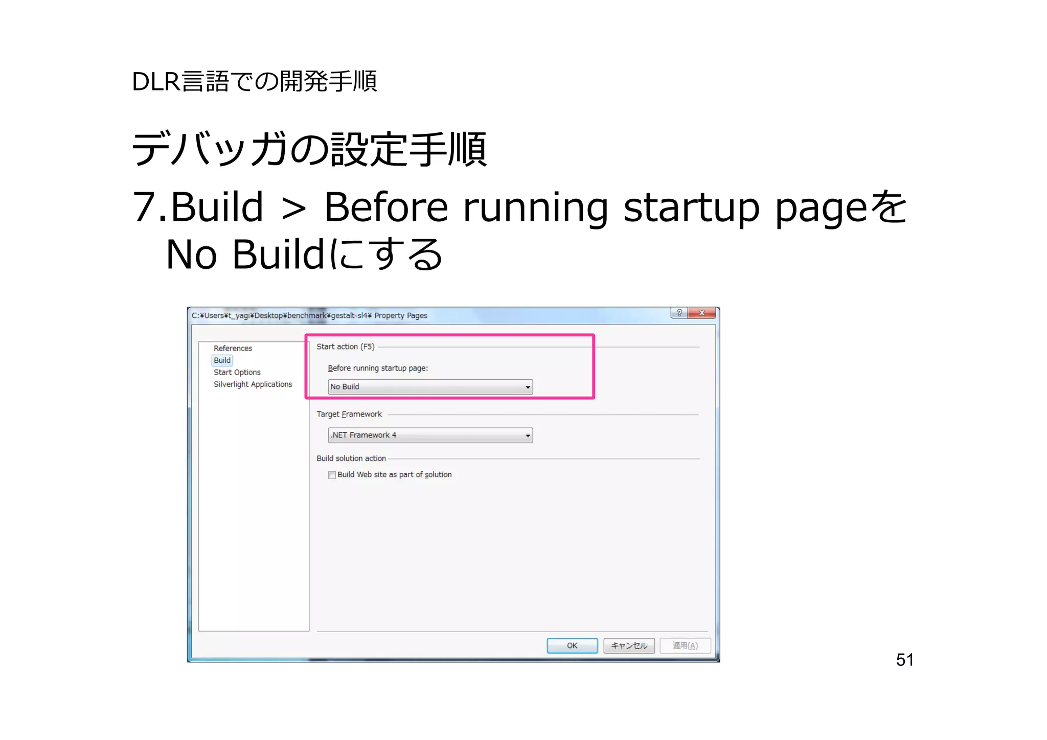 DLR⾔語での開発⼿順

デバッガの設定⼿順
7.Build > Before running startup pageを
  No Buildにする




                                     51
 