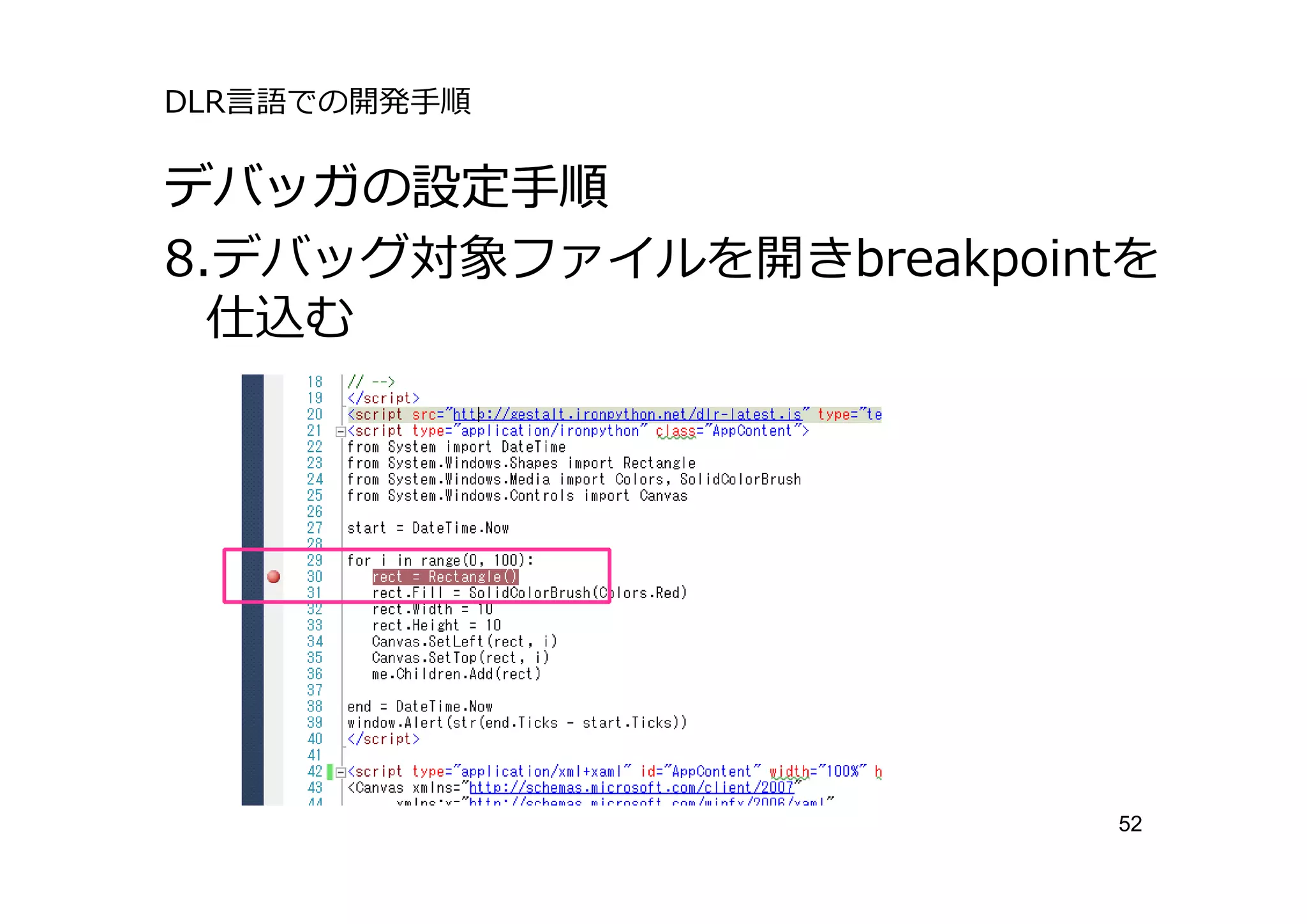 DLR⾔語での開発⼿順

デバッガの設定⼿順
8.デバッグ対象ファイルを開きbreakpointを
  仕込む




                        52
 