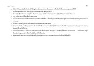 ๑๐
ว 8.1 ม.2/1-9
      1. ตั้งคําถามที่กําหนดประเด็นหรือตัวแปรที่สําคัญในการสํารวจตรวจสอบ หรือศึกษาคนควาเรื่องที่สนใจไดอยางครอบคลุมและเชื่อถือได
      2. สรางสมมติฐานที่สามารถตรวจสอบไดและวางแผนการสํารวจตรวจสอบหลาย ๆ วิธี
      3. เลือกเทคนิควิธีการสํารวจตรวจสอบทั้งเชิงปริมาณและเชิงคุณภาพที่ไดผลเที่ยงตรงและปลอดภัย โดยใชวัสดุและเครื่องมือที่เหมาะสม
      4. รวบรวมขอมูล จัดกระทําขอมูลเชิงปริมาณและคุณภาพ
      5. วิเคราะหและประเมินความสอดคลองของประจักษพยานกับขอสรุป ทั้งที่สนับสนุนหรือขัดแยงกับสมมติฐาน และความผิดปกติของขอมูลจากการสํารวจ
          ตรวจสอบ
      6. สรางแบบจําลอง หรือรูปแบบ ที่อธิบายผลหรือแสดงผลของการสํารวจตรวจสอบ
      7. สรางคําถามที่นําไปสูการสํารวจตรวจสอบ ในเรื่องที่เกี่ยวของ และนําความรูที่ไดไปใชในสถานการณใหมหรืออธิบายเกี่ยวกับแนวคิด กระบวนการ และผลของ
          โครงงานหรือชิ้นงานใหผูอื่นเขาใจ
      8. บันทึกและอธิบายผลการสังเกต การสํารวจ ตรวจสอบ คนควาเพิ่มเติมจากแหลงความรูตาง ๆ ใหไดขอมูลที่เชื่อถือได และยอมรับการ เปลี่ยนแปลงความรูที่
                                                                                                                                                       
          คนพบเมื่อมีขอมูลและประจักษพยานใหมเพิ่มขึ้นหรือโตแยงจากเดิม
      9. จัดแสดงผลงาน เขียนรายงาน และ/หรืออธิบายเกี่ยวกับแนวคิด กระบวนการ และผลของโครงงานหรือชิ้นงานใหผูอื่นเขาใจ
 