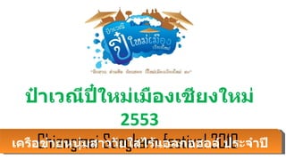 ป๋าเวณีปี๋ใหม่เมืองเชียงใหม่  2553 Chiangmai Songkarn festival 2010  เครือข่ายหนุ่มสาววัยใสไร้แอลกอฮอล์ ประจำปี ๒๕๕๓ 