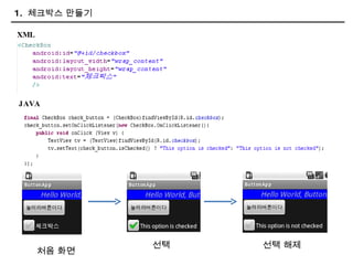 1.  체크박스 만들기  XML JAVA 선택 해제 선택 처음 화면 