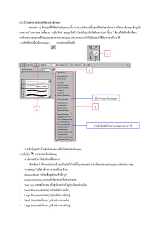 ก         F                 ก F Preset
                F          กF   F ก F preset                                                 ก            F F ก       F               F ก           F
                                     ก F preset F                                       Fก           F     F F            F       F         F
 ก F          ก          F             Brushes F                                                       ก F Fก                 F
1. ก ก                  Brushes      กก F

                                                                                                              1



                                                                                                 3




                                                                                                         Preset Manager

                                                                                                     4
               2



                                                                                                             F ก                       F        F




   2. ก        ก        F   F Brushes                                         Brushes
3. ก
   4. ก                      ก F ก
                    F         F                                           (                                        Brushes F
                                                        F )
-   Rename Brush
-   Delete Brush                                    ก         ก
-   Text Only       F          (                                          )        F
-   Small Thumbnail                 F                     ก
-   Large Thumbnail                     F                         F
-   Small List                              F             ก
-   Large List                                  F                     F
 