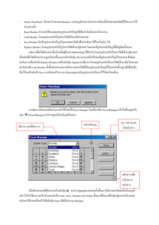 -       Stroke Thumbnail (             Brushes )                 F                       F            F               F             F กก        F

-  Reset Brushes ก         F                                 F           F                   ก
-  Load Brushes                       ก F F
-  Save Brushes      ก                             F         ก                   F            F
-  Replace Brushes                       ก F F F                                                                  F
       กF             F            F   F F F                         F                                    ก               F F         F
    ก        F        ก F F               F ก OK                             F
 Fก ก      ก       Replace Brushes F F ก Append               ก                                       ก F F
 Fก       Load Brushes         F                            F ก                                     F Fก    FF F F                          ก
ก F F            Save ก F        F       PhotoShop                                            F F F     F




           ก ก ก                          F     F Preset Manager                     ก       Preset Manager
Edit       Preset Manager    ก   F F          F F

                                                                                                                                /
                                                                     ก
    ก           F ก                                                                                                                   F F




                                                                                                                                ก ก

                                                                                                                                F F
                  ก       F ก F ก                 ก                                                                        F ก
กF                ก ก F F       Load , Save , Rename Delete                                                   F              F F
         ก F          F F ก Done        Preset Manager
 