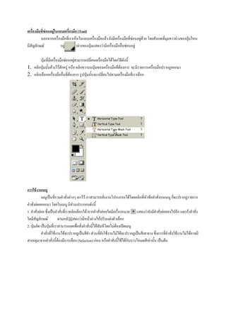 F         F                                  (Tool)
                      ก ก                                                                     F                                       F       F F                 ก                   F
         ก F                               F                   F                      F                                       F           F

                                               F           F                                              F
1.           ก   F                      F ก F                      ก                                                  F ก                         ก                           ก       ก
2.           ก ก                                   F ก                                                                                            ก




ก    F
                                                   F                    F                                            ก            F           ก               F                   ก               ก         ก
         F        ก                                    F               ก
1.           F                                             ก ก F ก                        F                                                           F               F                       ก        F
                 ก F                                         F   F F              F                   F                   ก
2.                                                 ก                          F                               F F
                                F          F               ก            F                         F                 F F               ก                           ก                       F           F F
                  ก                 F      ก               ก (Selection) กF                                               F Fก                            F               F
 