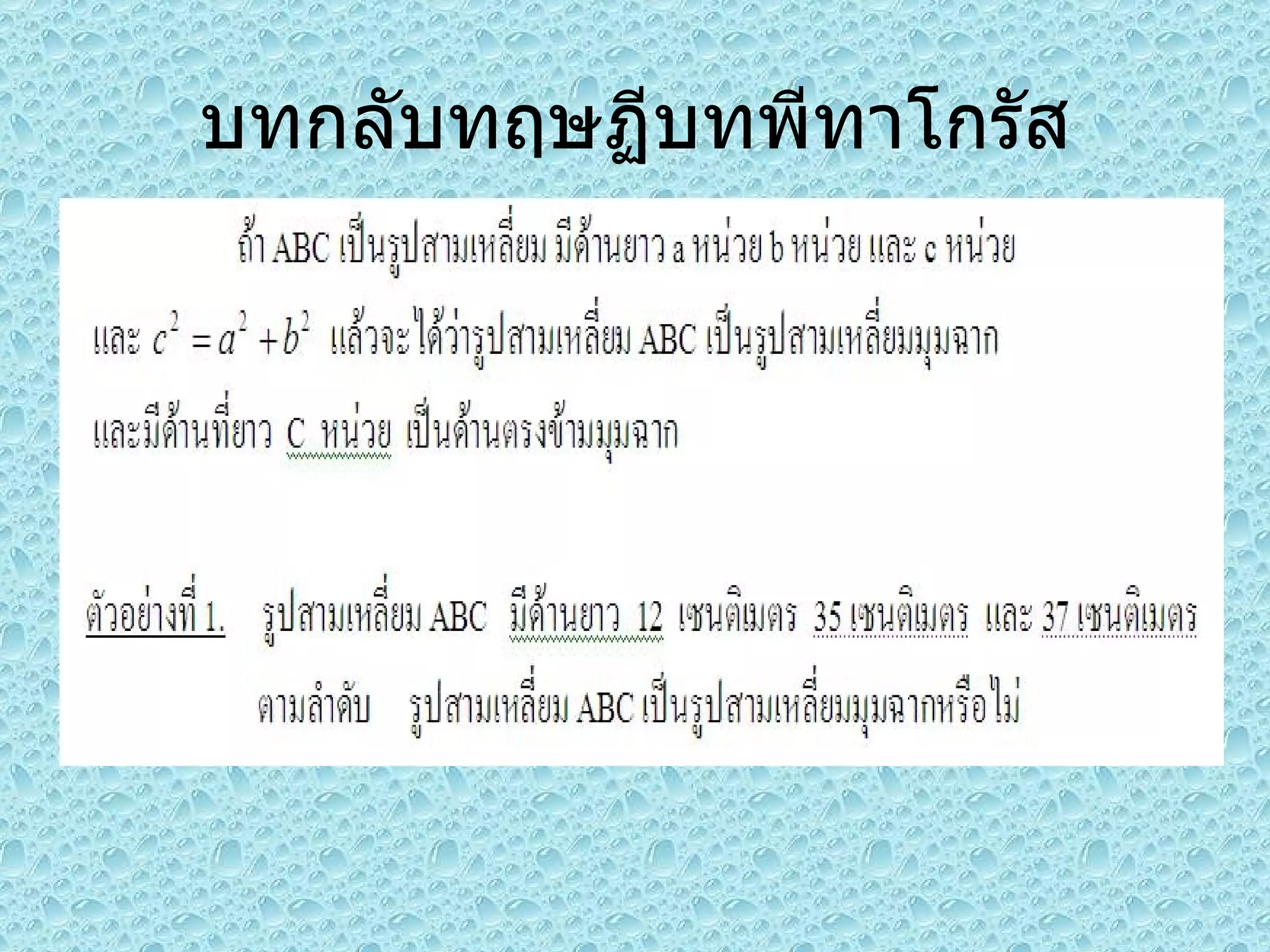 บทกลับทฤษฏีบทพีทาโกรัส 