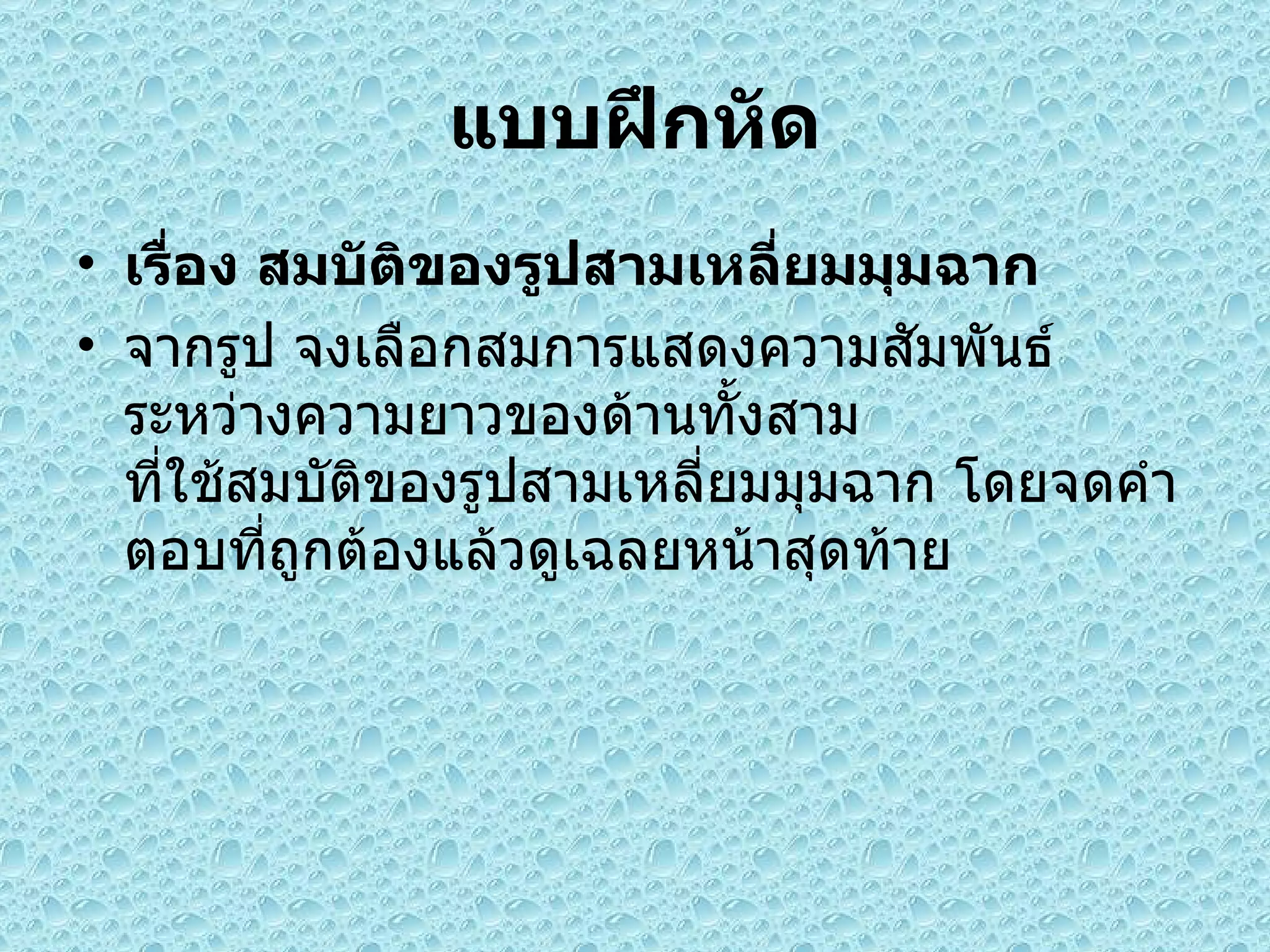 แบบฝึกหัด เรื่อง สมบัติของรูปสามเหลี่ยมมุมฉาก จากรูป จงเลือกสมการแสดงความสัมพันธ์ระหว่างความยาวของด้านทั้งสาม  ที่ใช้สมบัติของรูปสามเหลี่ยมมุมฉาก โดยจดคำตอบที่ถูกต้องแล้วดูเฉลยหน้าสุดท้าย 