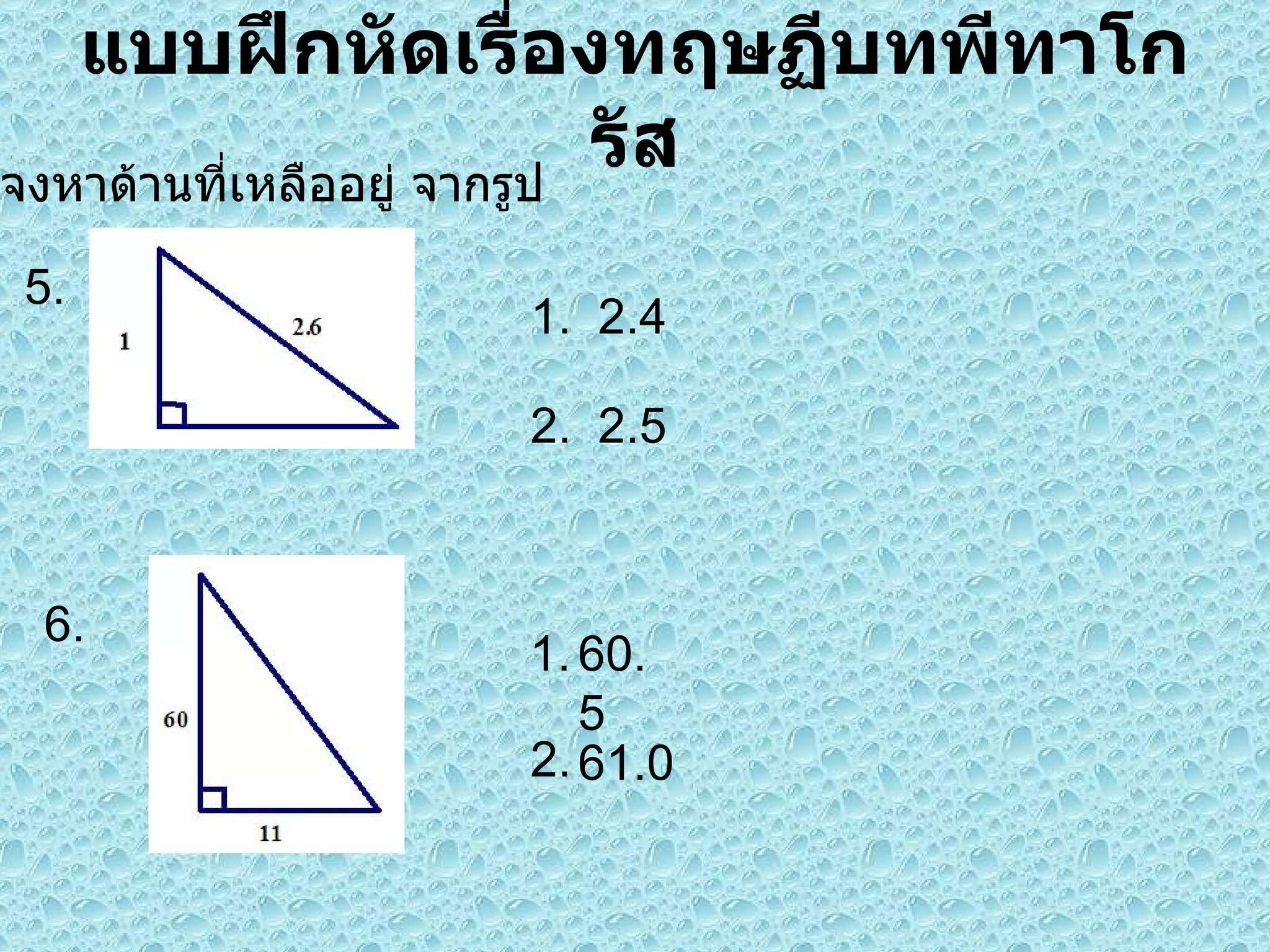 แบบฝึกหัดเรื่องทฤษฏีบทพีทาโกรัส 2.4 2.5  1. 2. 60.5 61.0 1. 2. 5. 6. จงหาด้านที่เหลืออยู่ จากรูป 