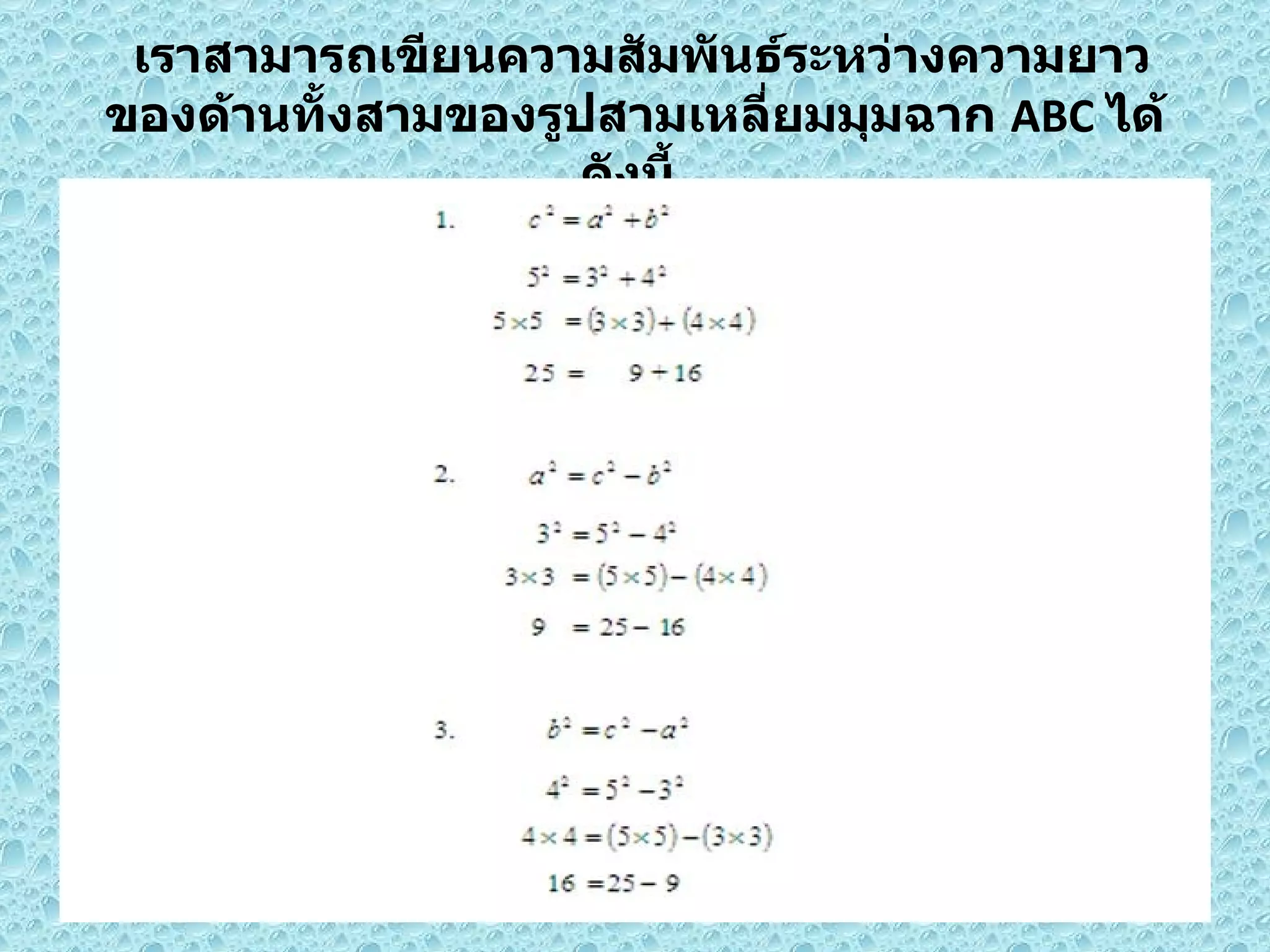   เราสามารถเขียนความสัมพันธ์ระหว่างความยาวของด้านทั้งสามของรูปสามเหลี่ยมมุมฉาก  ABC  ได้ดังนี้  