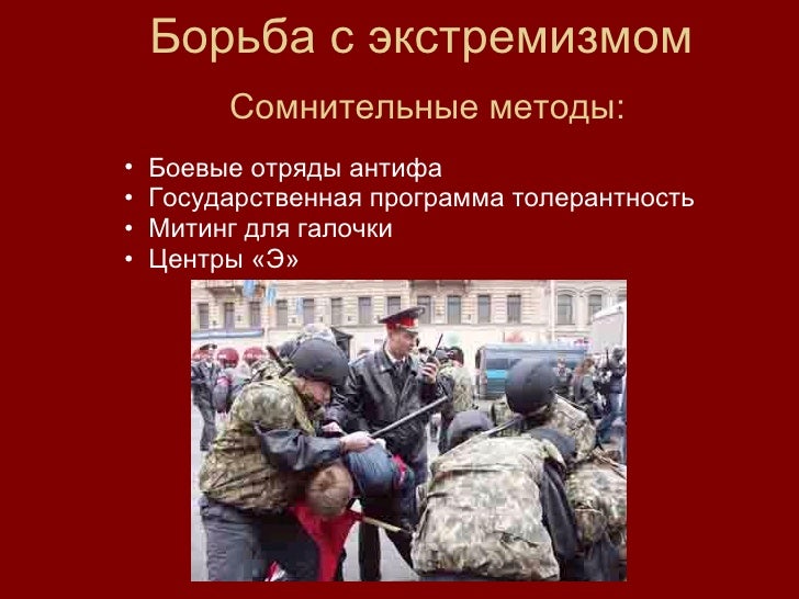 Экстремизм угроза обществу. Основные виды экстремизма. Возникновение экстремизма. Экономический вид экстремизма. Возникновение экстремизма.