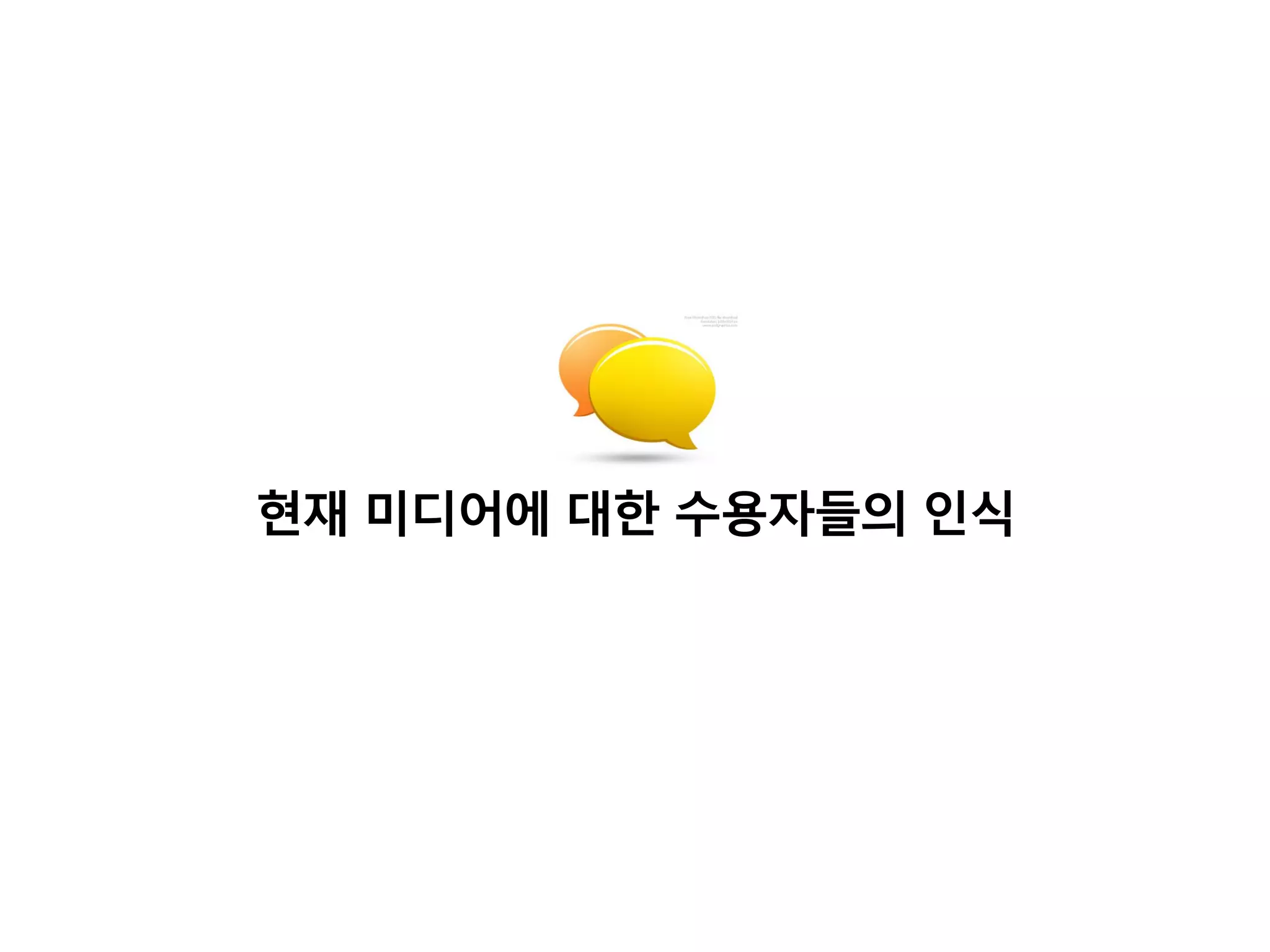 현재 미디어에 대한 수용자든의 인식
 