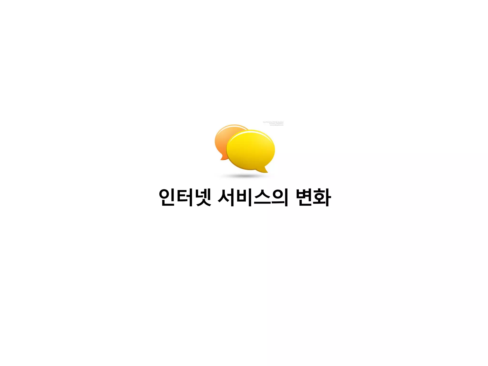 인터넷 서비스의 변화
 