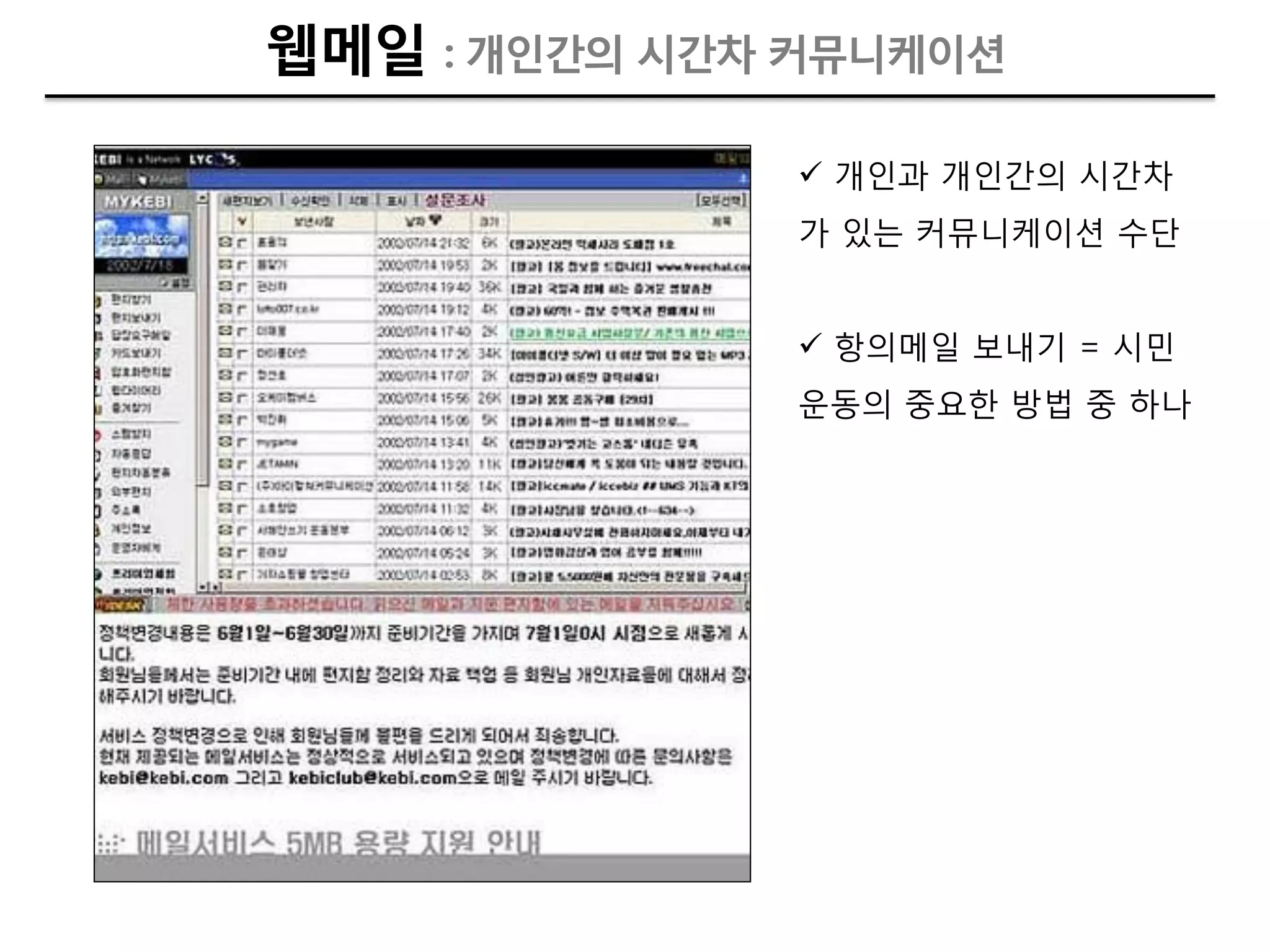 웹메일 : 개인갂의 시갂차 커뮤니케이션

                개인과 개인갂의 시갂차
               가 있는 커뮤니케이션 수단


                항의메일 보내기 = 시민
               운동의 중요핚 방법 중 하나
 