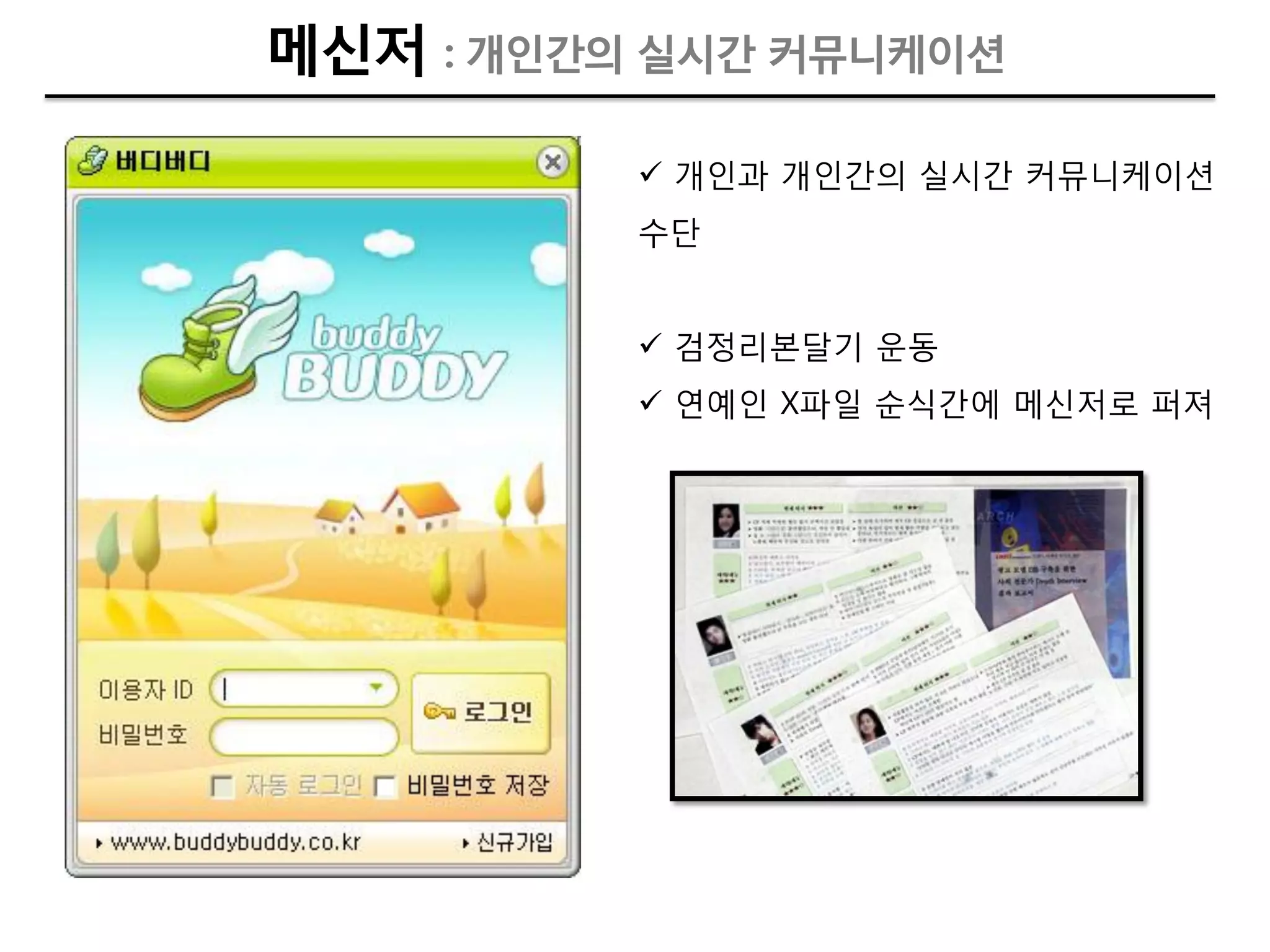 메싞저 : 개인갂의 실시갂 커뮤니케이션

           개인과 개인갂의 실시갂 커뮤니케이션
          수단


           검정리본달기 운동
           엯예인 X파일 순식갂에 메싞저로 퍼져
 