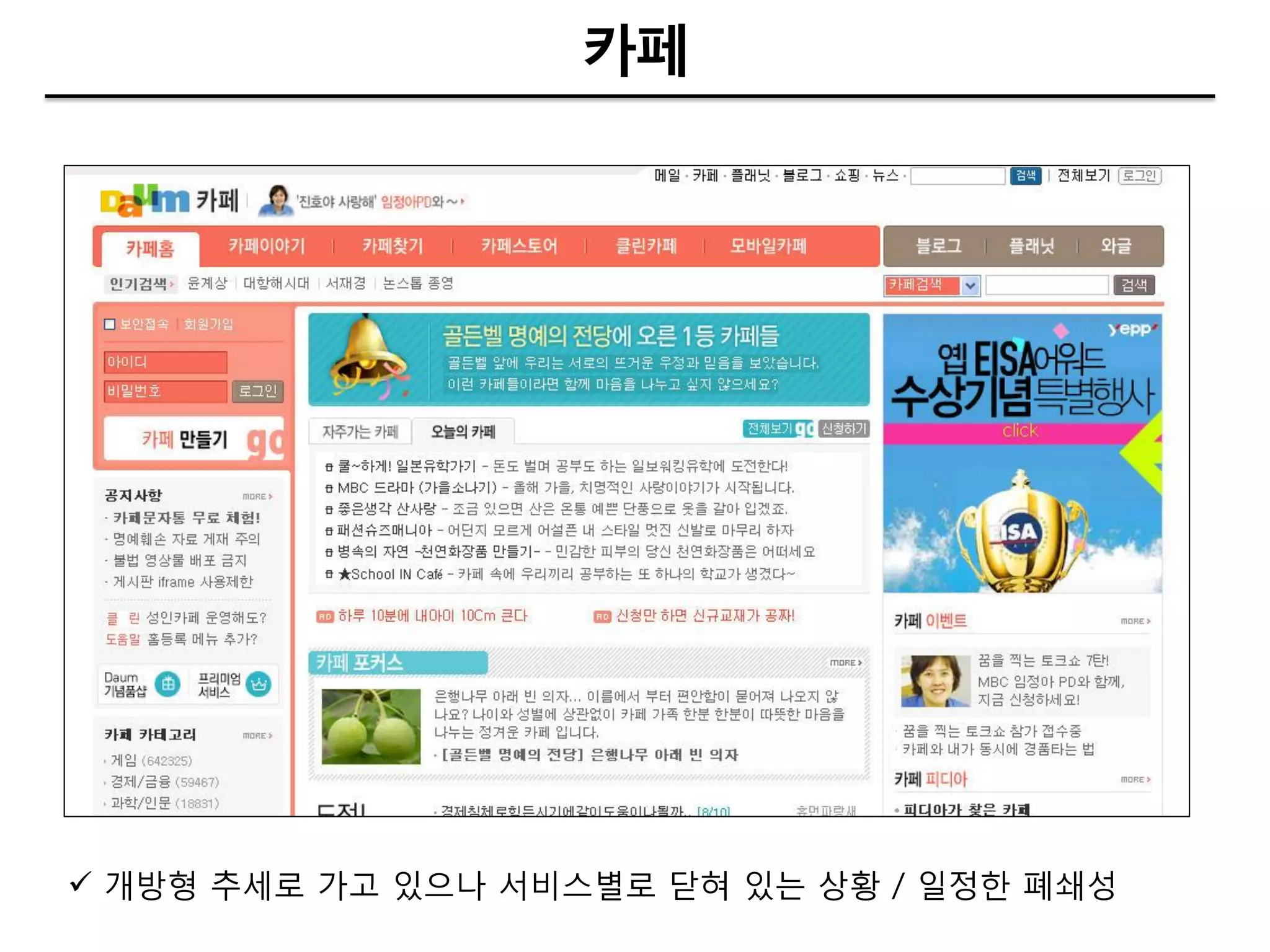 카페




 개방형 추세로 가고 있으나 서비스별로 닫혀 있는 상황 / 일정핚 폐쇄성
 