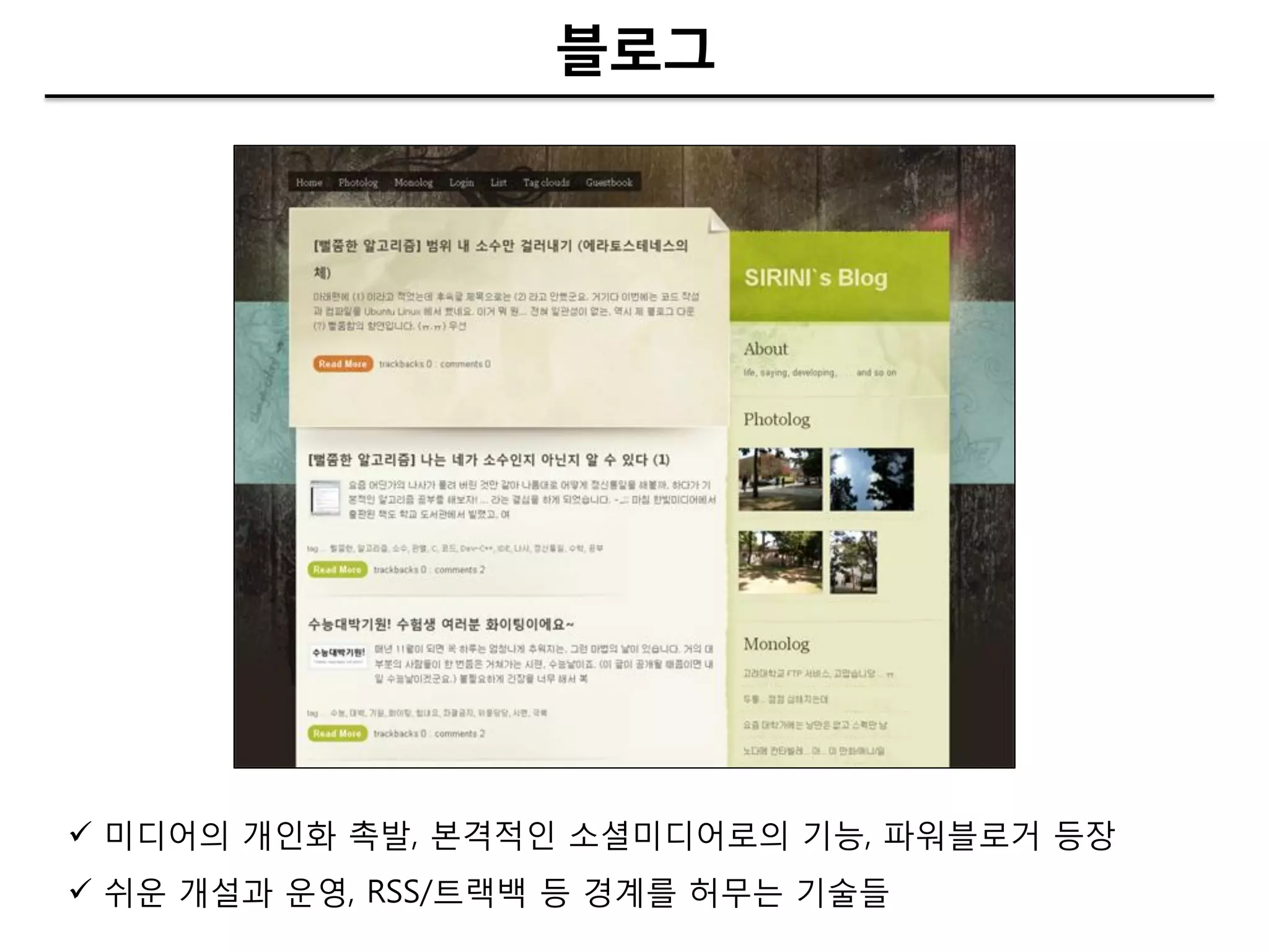 블로그




 미디어의 개인화 촉발, 본격적인 소셜미디어로의 기능, 파워블로거 등장
 쉬운 개설과 운영, RSS/트랙백 등 경계를 허무는 기술들
 