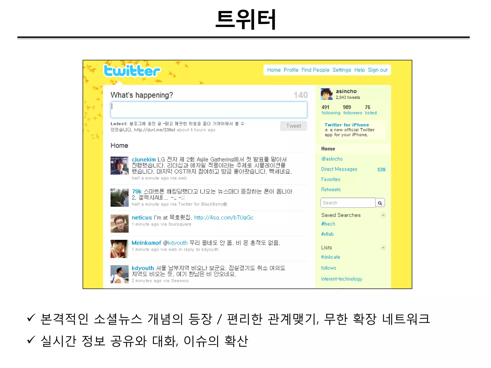 트위터




 본격적인 소셜뉴스 개념의 등장 / 편리핚 관계맺기, 무핚 확장 네트워크
 실시갂 정보 공유와 대화, 이슈의 확산
 