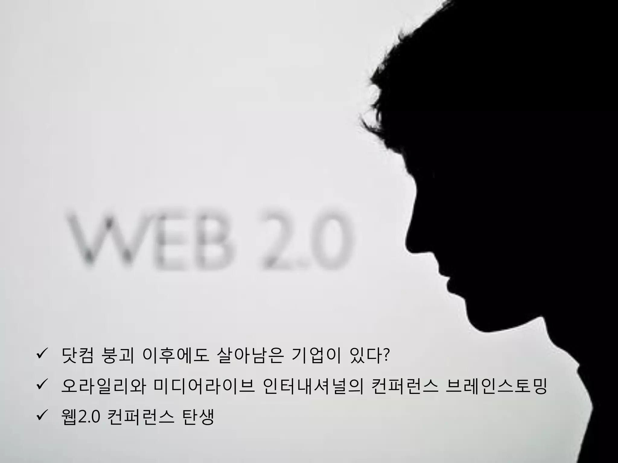  닷컴 붕괴 이후에도 살아남은 기업이 있다?
 오라일리와 미디어라이브 인터내셔널의 컨퍼런스 브레인스토밍
 웹2.0 컨퍼런스 탄생
 