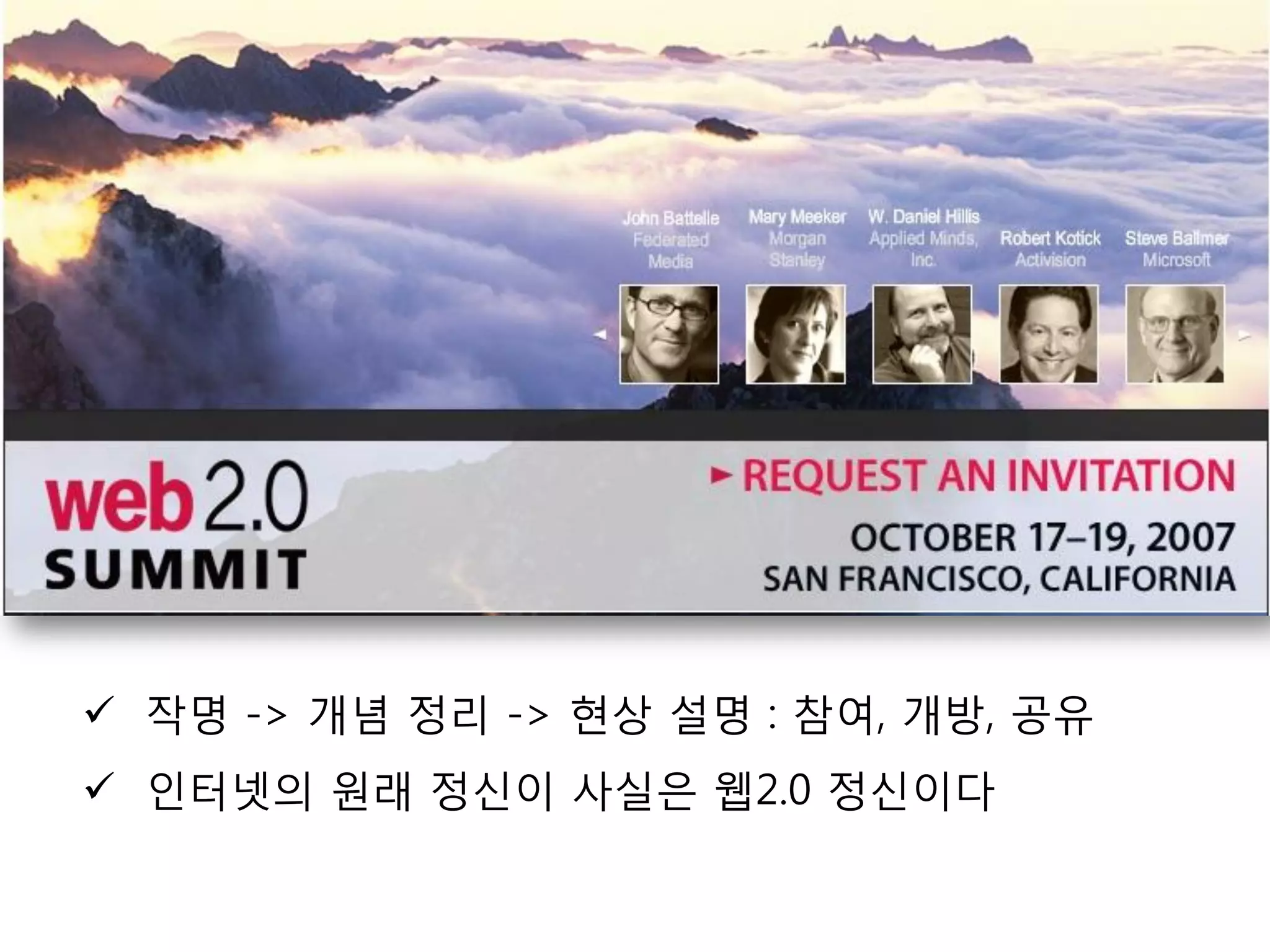  작명 -> 개념 정리 -> 현상 설명 : 참여, 개방, 공유
 인터넷의 원래 정싞이 사실은 웹2.0 정싞이다
 