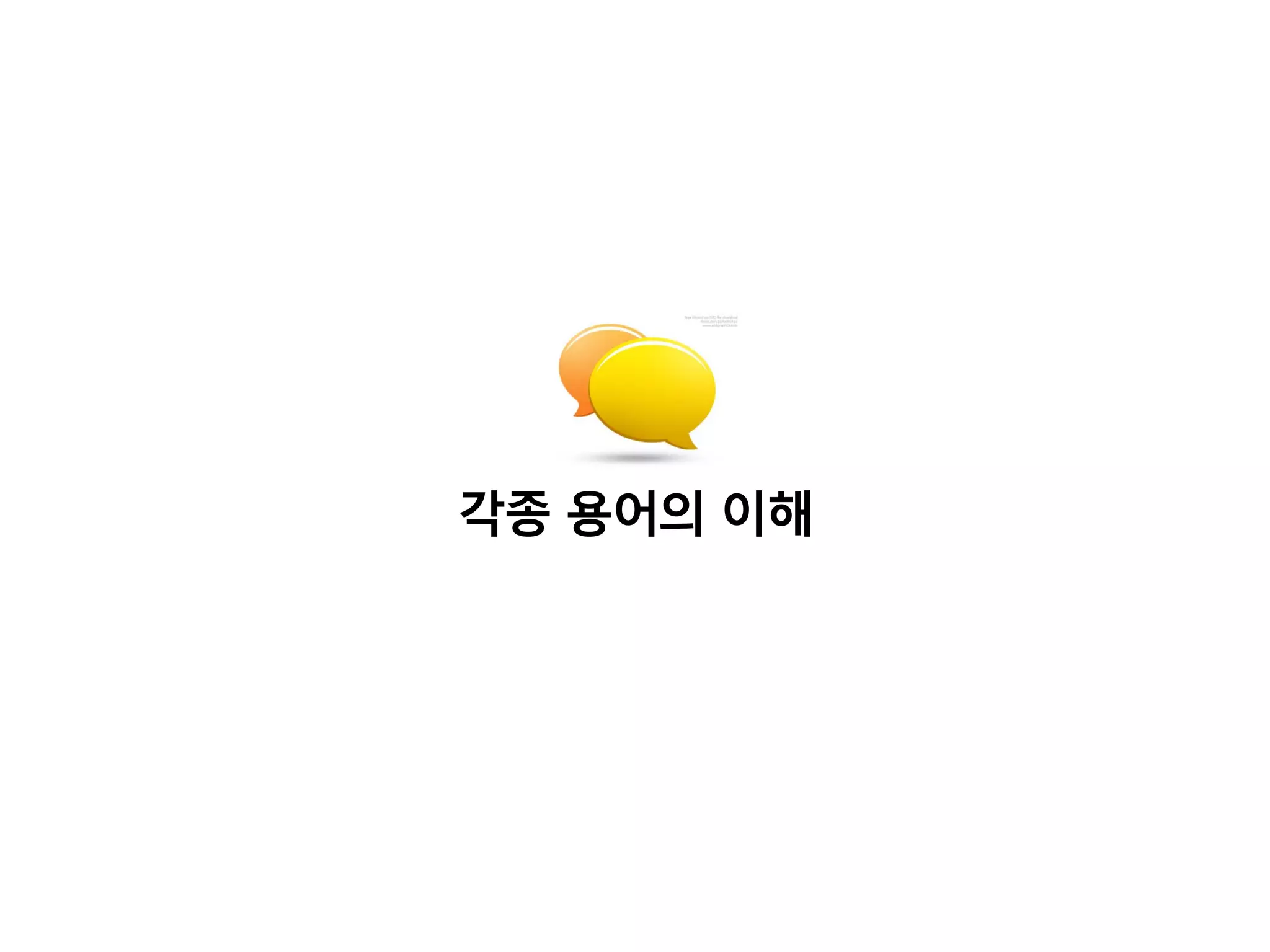 각종 용어의 이해
 