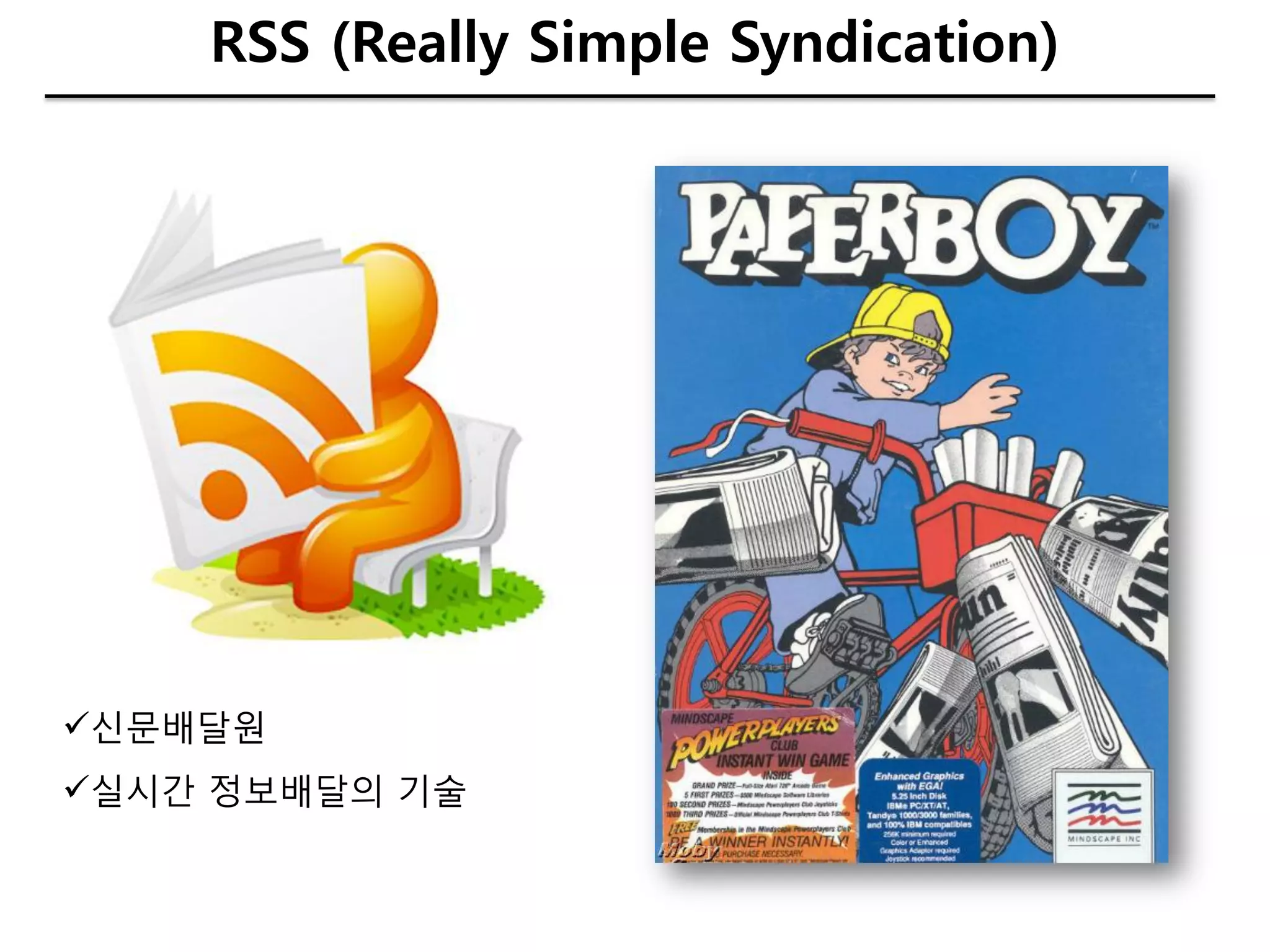 RSS (Really Simple Syndication)




싞문배달원
실시갂 정보배달의 기술
 
