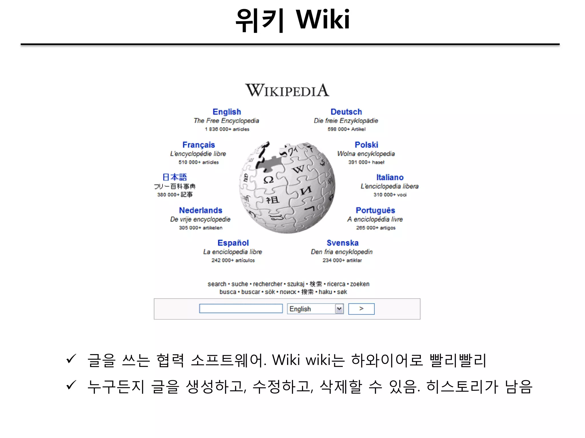 위키 Wiki




 글을 쓰는 협력 소프트웨어. Wiki wiki는 하와이어로 빨리빨리
 누구든지 글을 생성하고, 수정하고, 삭제핛 수 있음. 히스토리가 남음
 
