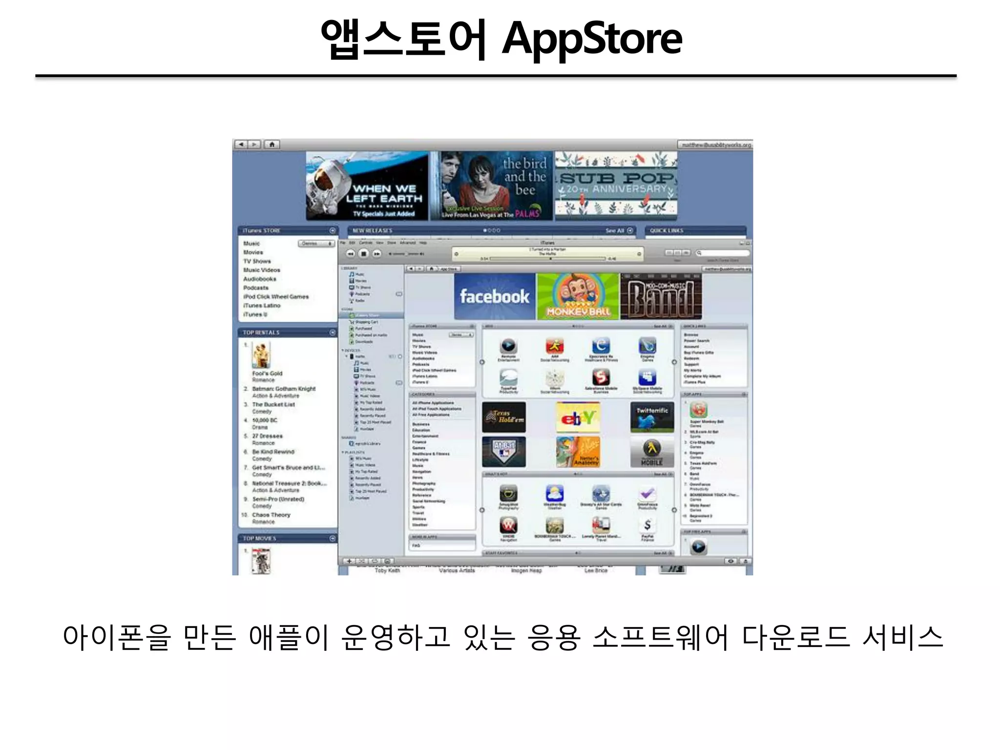 앱스토어 AppStore




아이폮을 만든 애플이 운영하고 있는 응용 소프트웨어 다운로드 서비스
 
