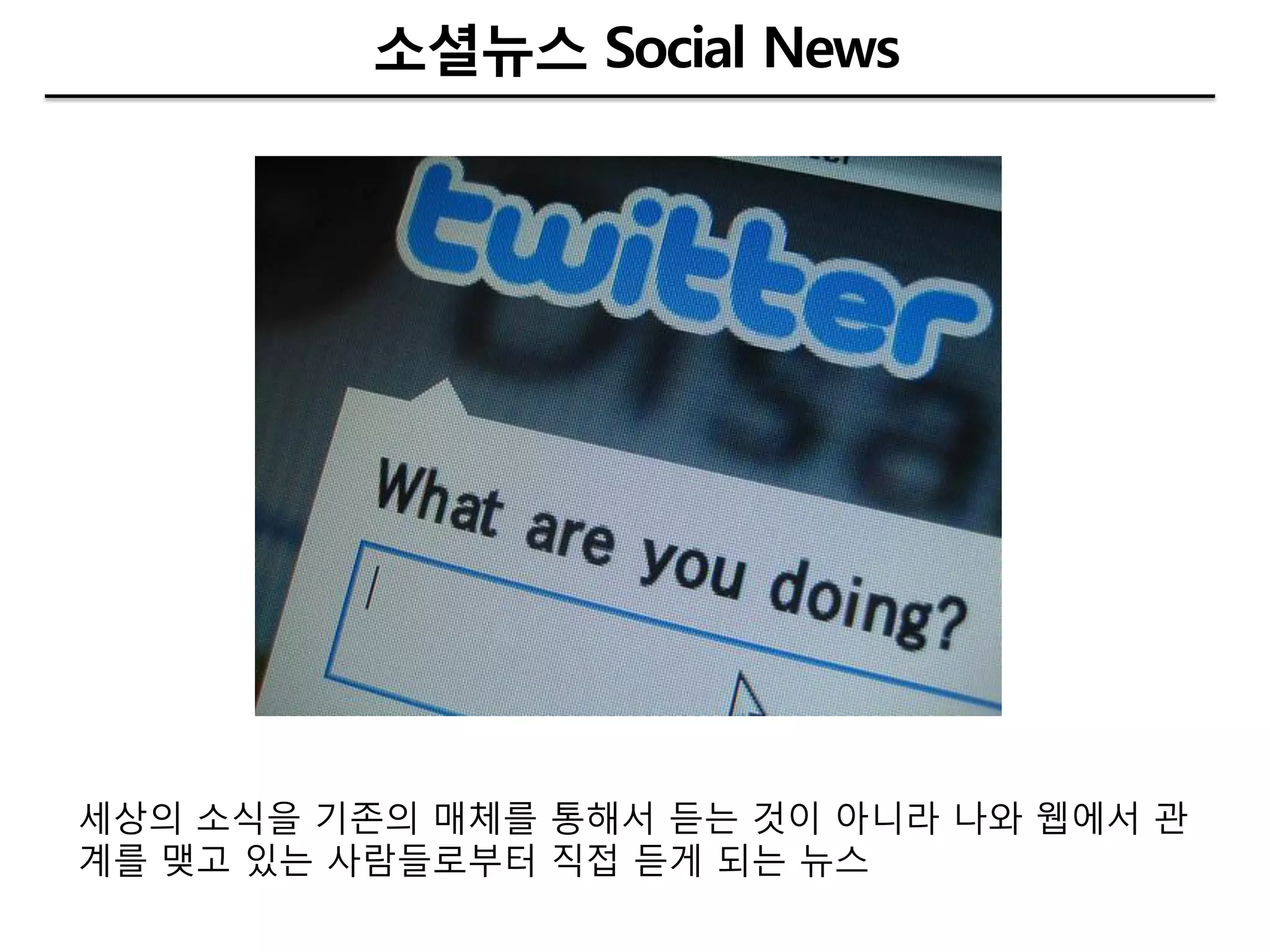 소셜뉴스 Social News




세상의 소식을 기존의 매체를 통해서 듣는 것이 아니라 나와 웹에서 관
계를 맺고 있는 사람들로부터 직접 듣게 되는 뉴스
 