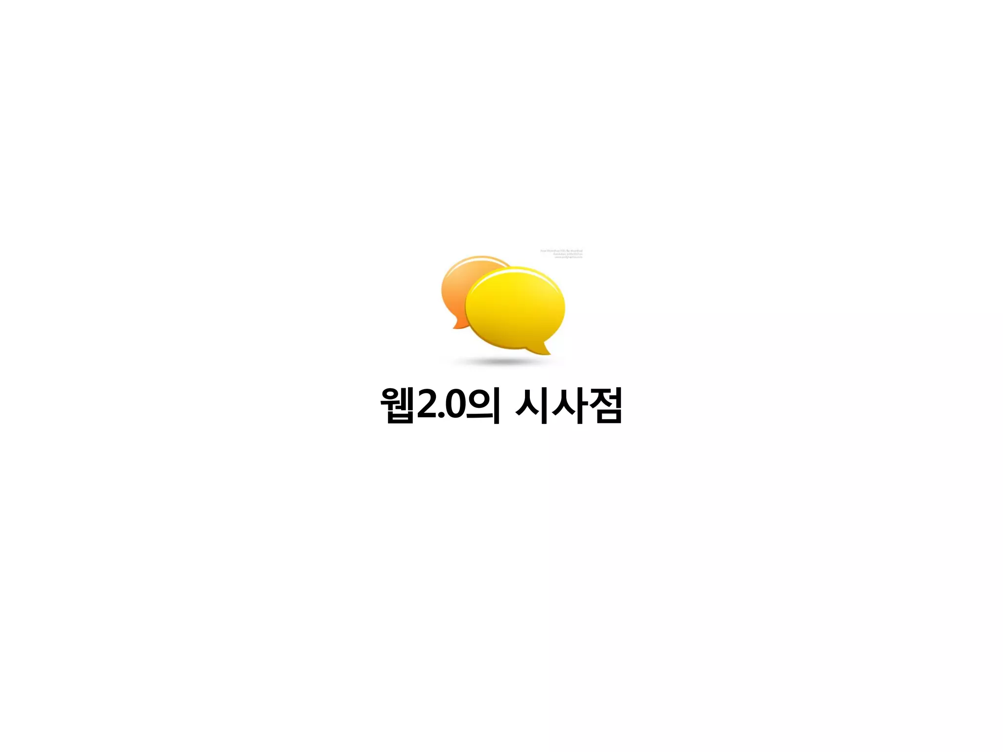 웹2.0의 시사점
 