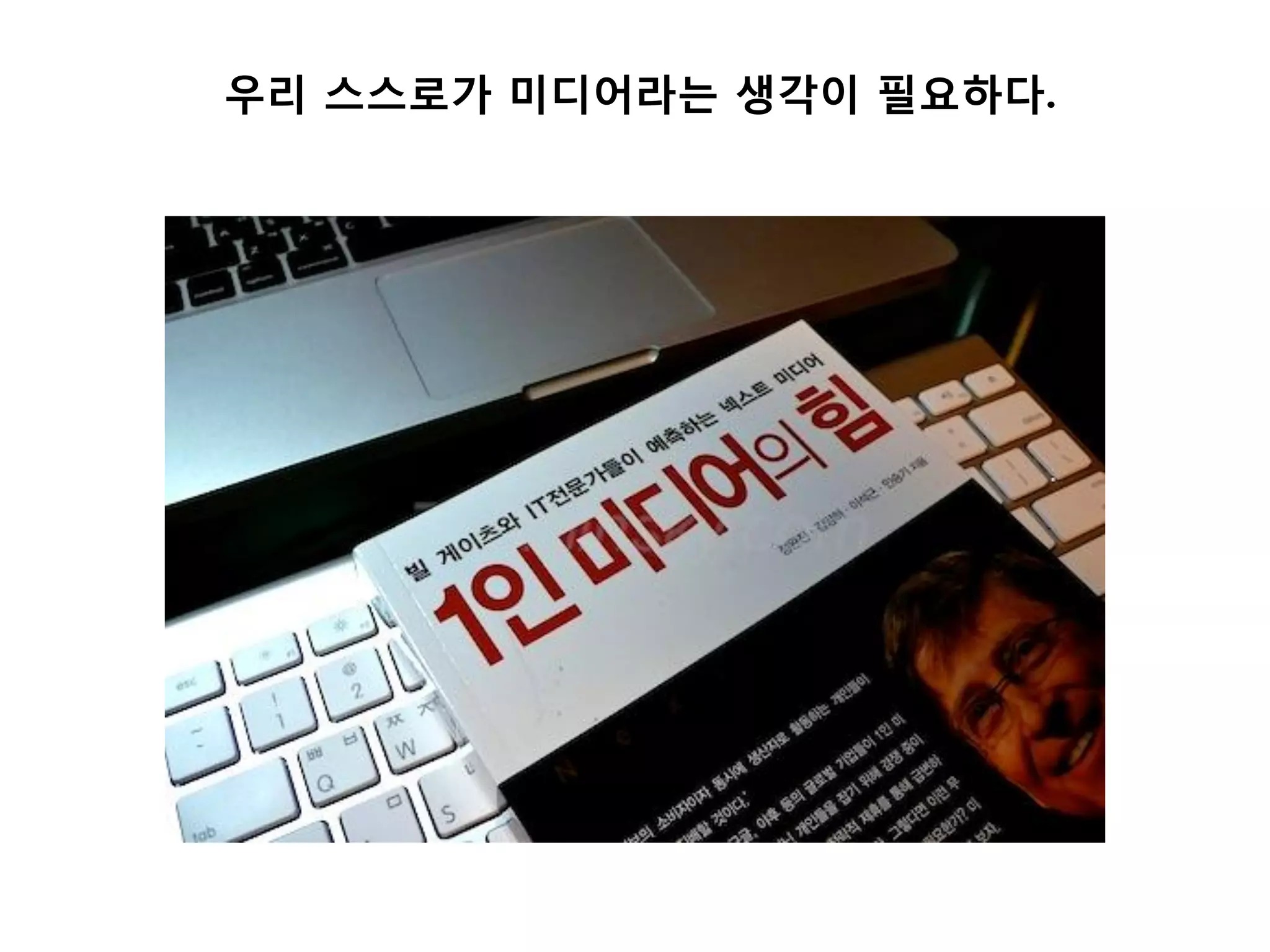 우리 스스로가 미디어라는 생각이 필요하다.
 