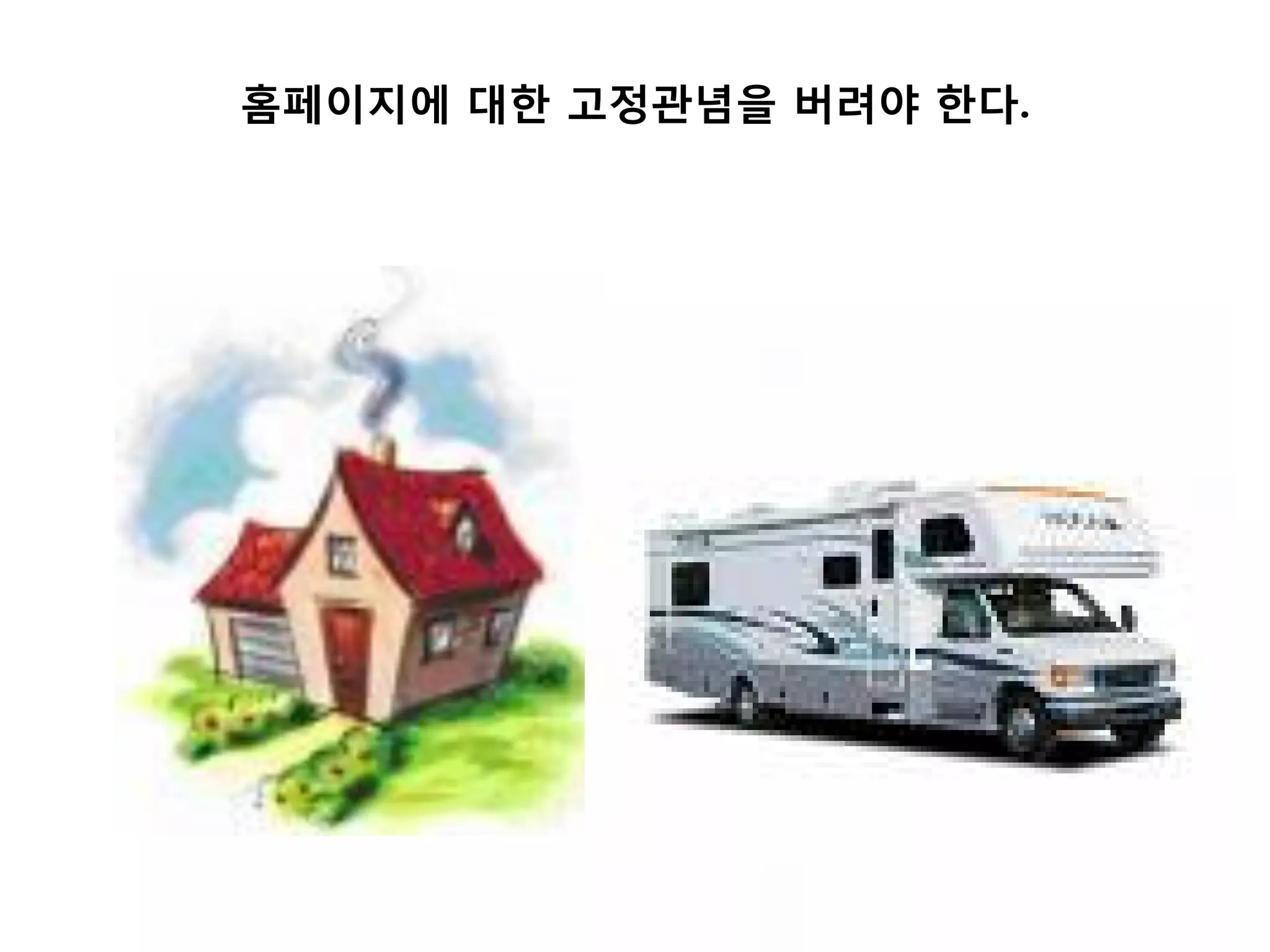 홈페이지에 대한 고정관념을 버려야 한다.
 