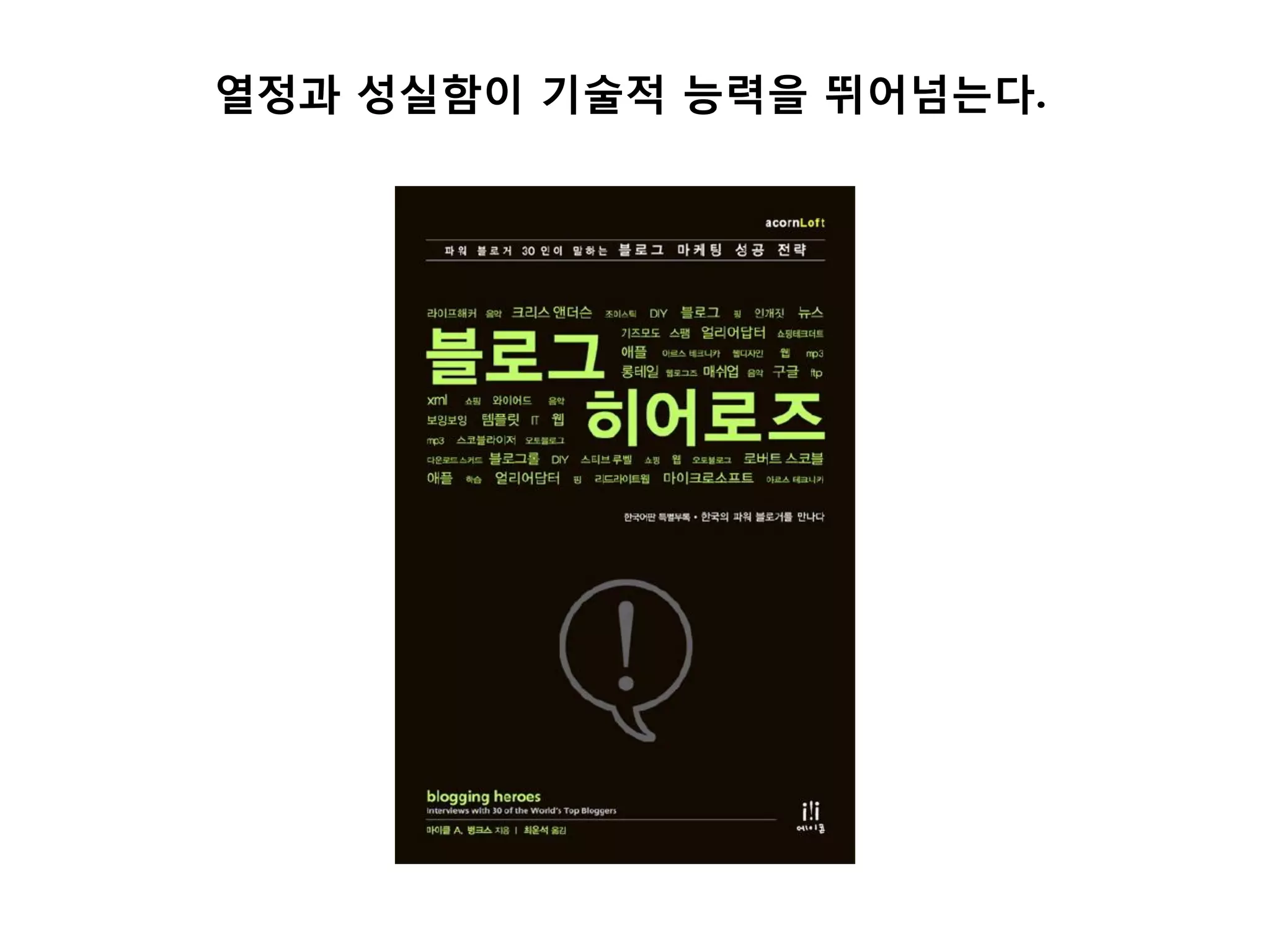 열정과 성실함이 기술적 능력을 뛰어넘는다.
 