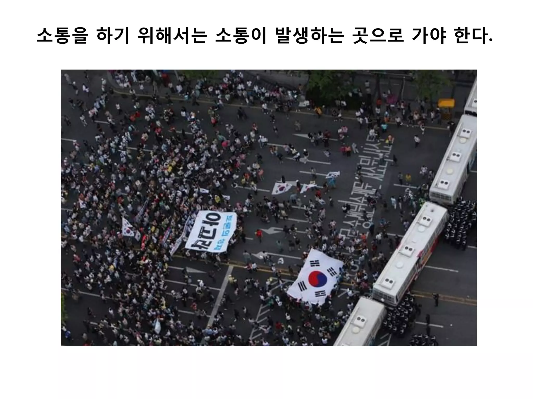 소통을 하기 위해서는 소통이 발생하는 곳으로 가야 한다.
 