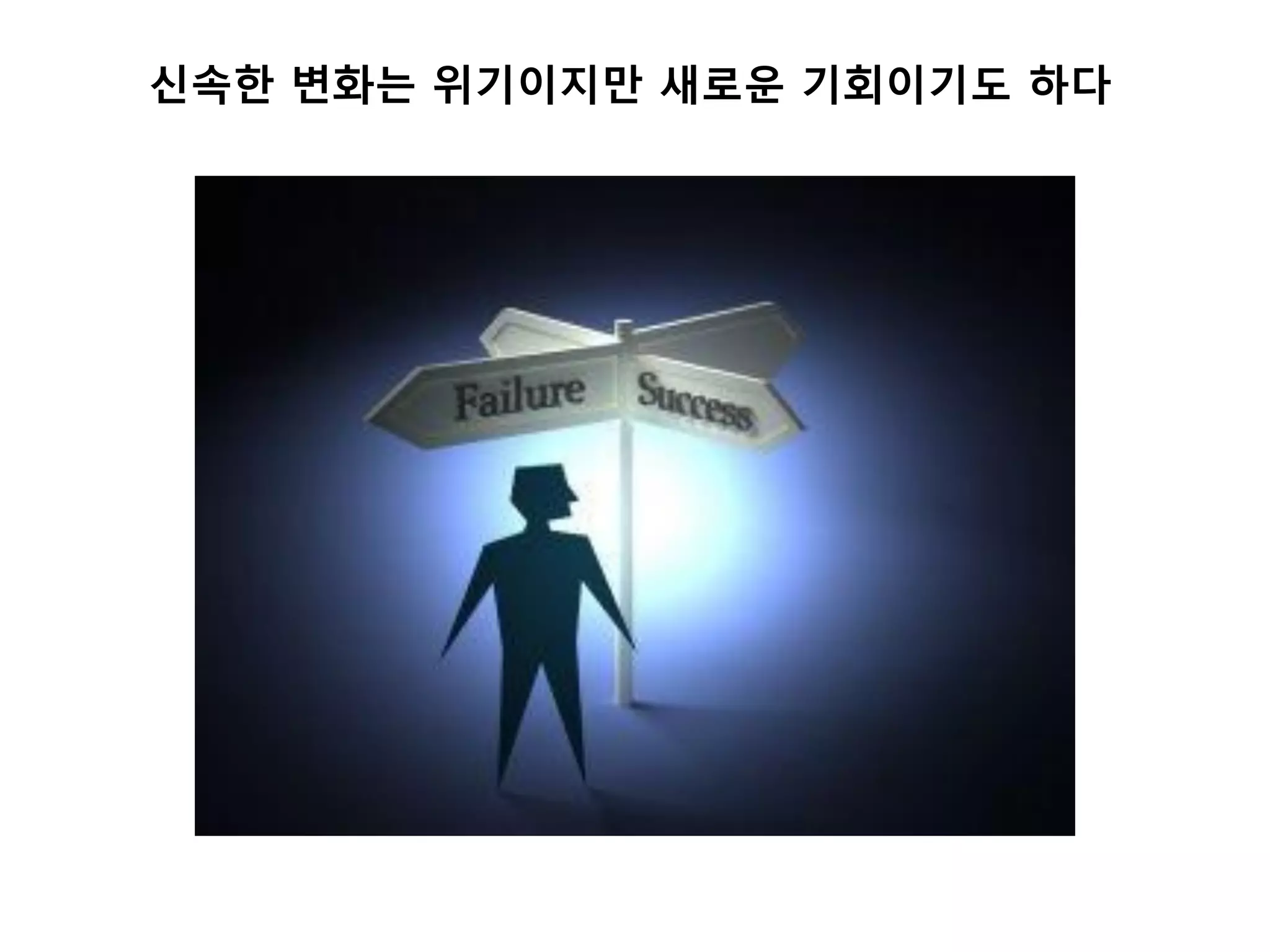 싞속한 변화는 위기이지만 새로운 기회이기도 하다
 