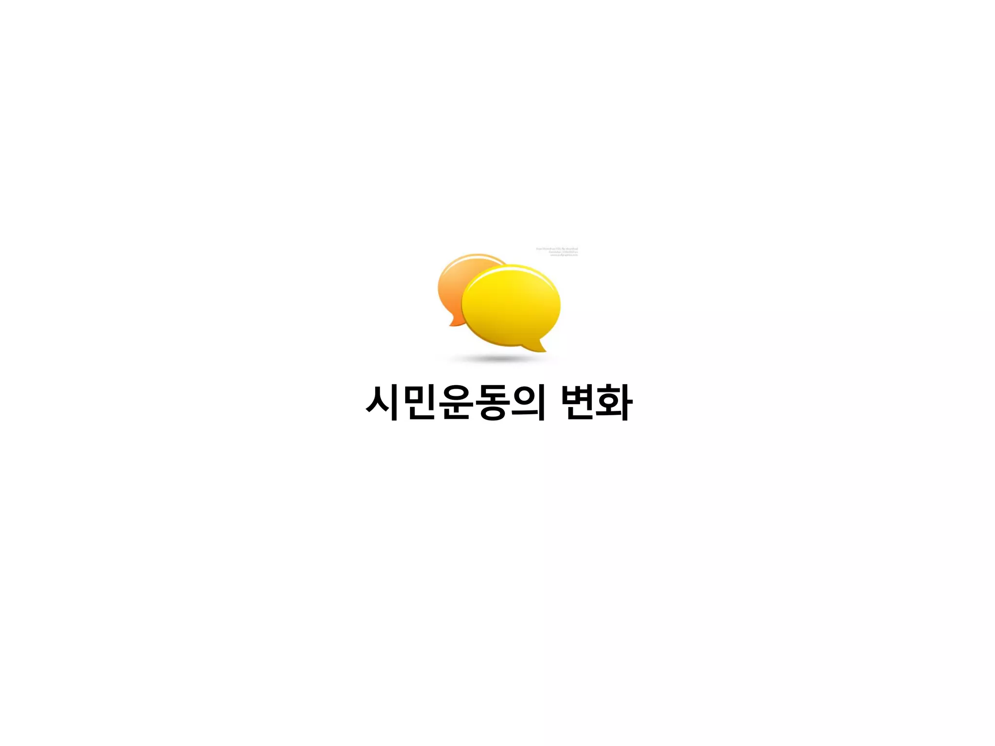시민운동의 변화
 