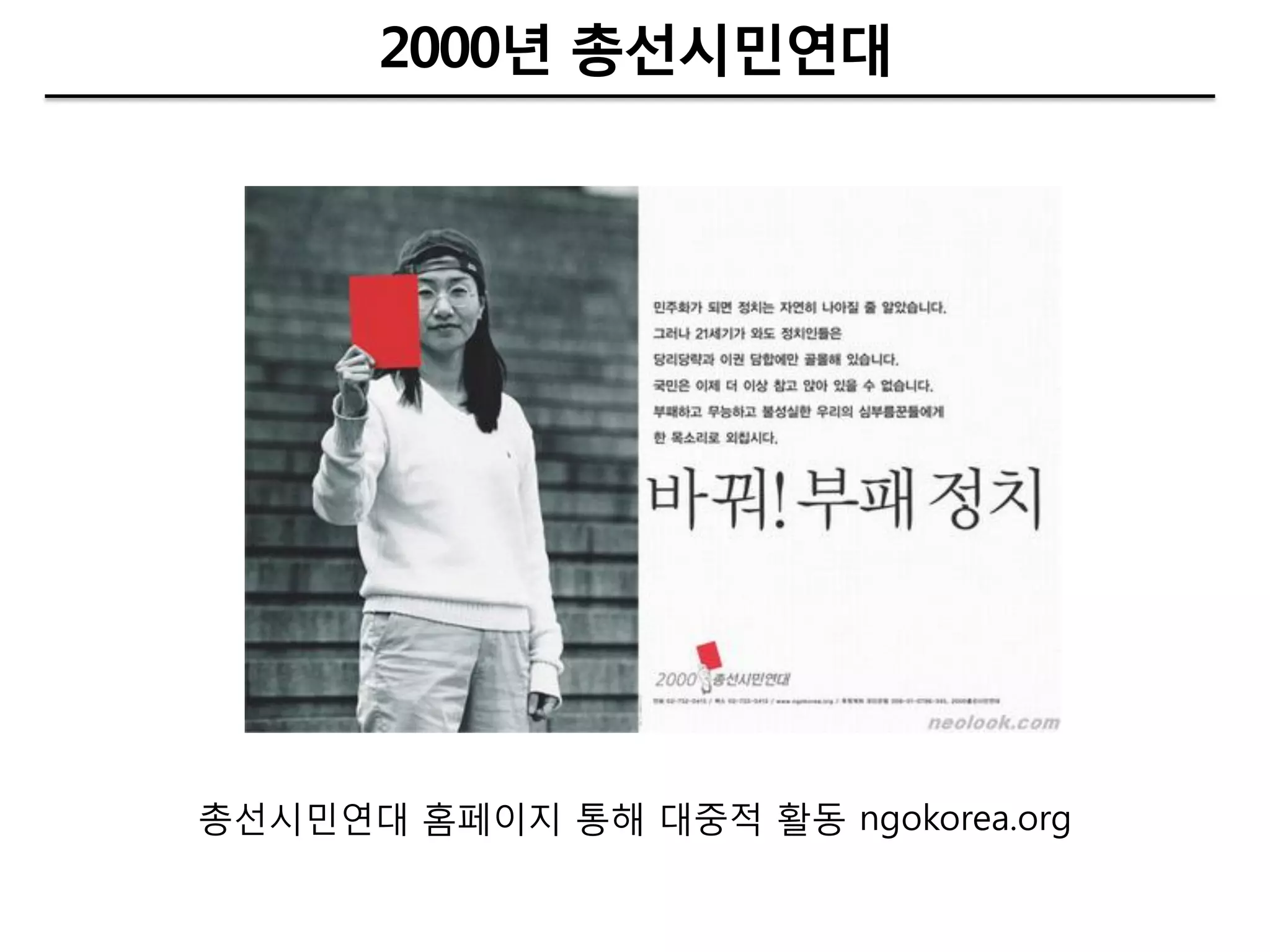 2000년 총선시민연대




총선시민엯대 홈페이지 통해 대중적 홗동 ngokorea.org
 