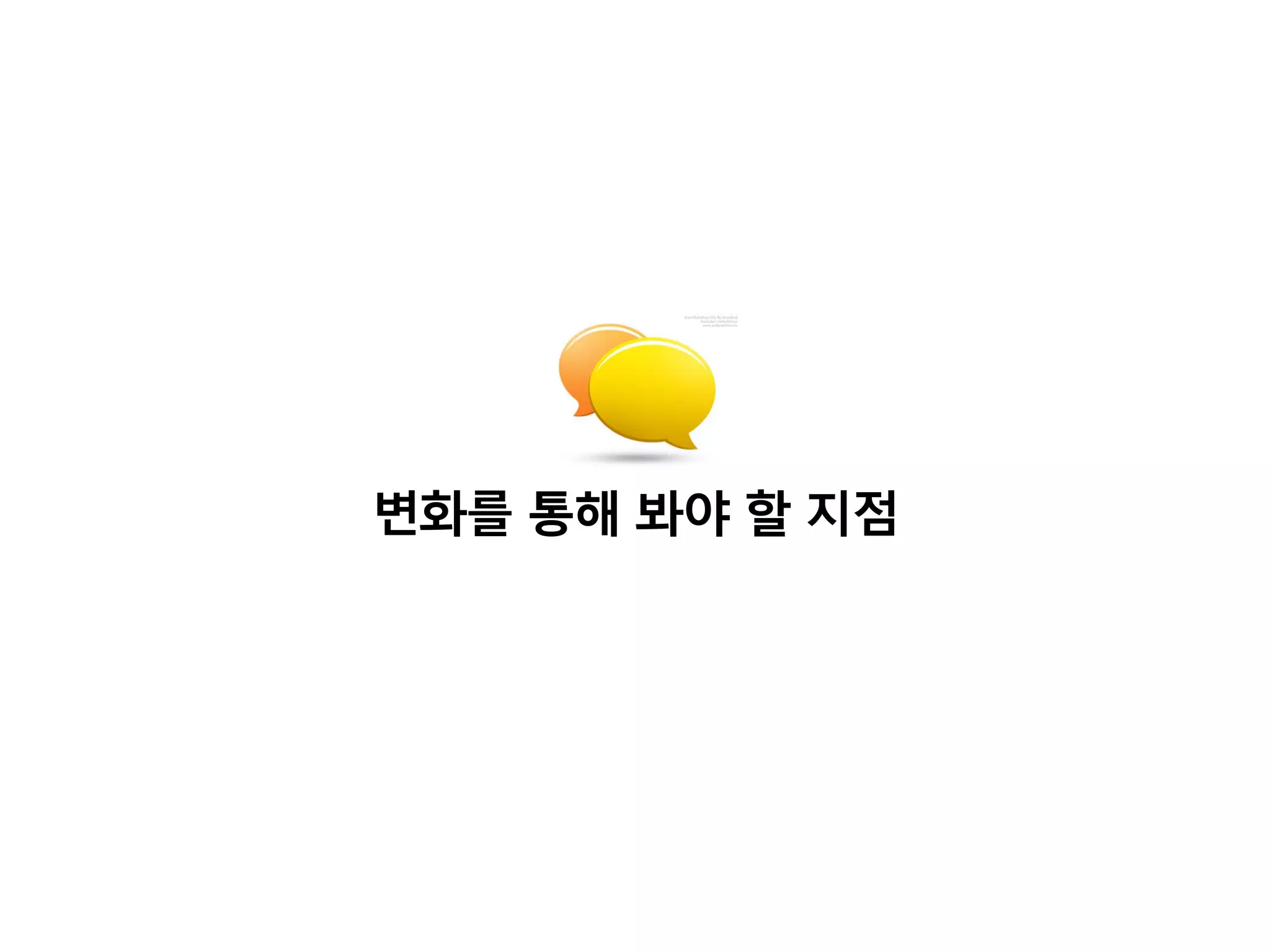 변화를 통해 봐야 할 지점
 