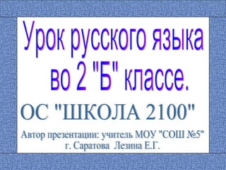 Открытый Урок Во 2 Кл Определениекорня Слова | PPT
