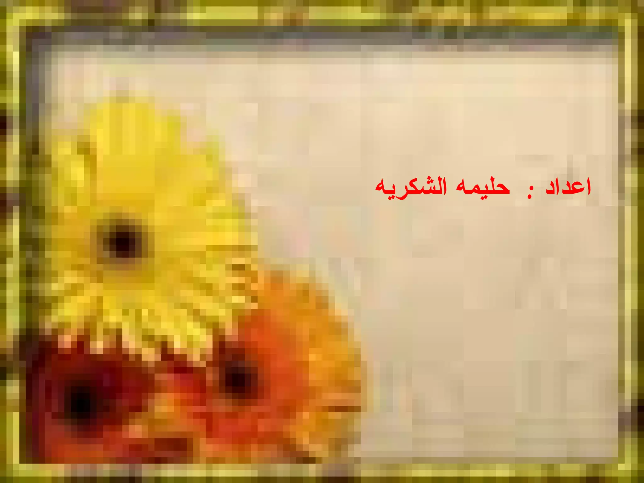 اعداد  :  حليمه  الشكريه 