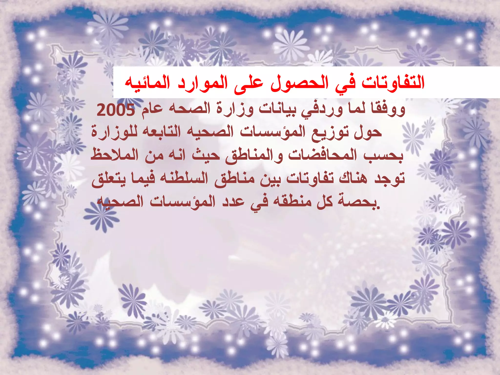 التفاوتات في الحصول على الموارد المائيه  ووفقا لما وردفي بيانات وزارة الصحه عام  2005  حول توزيع المؤسسات الصحيه التابعه للوزارة بحسب المحافضات والمناطق حيث انه من الملاحظ توجد هناك تفاوتات بين مناطق السلطنه فيما يتعلق بحصة كل منطقه في عدد المؤسسات الصحيه  .   