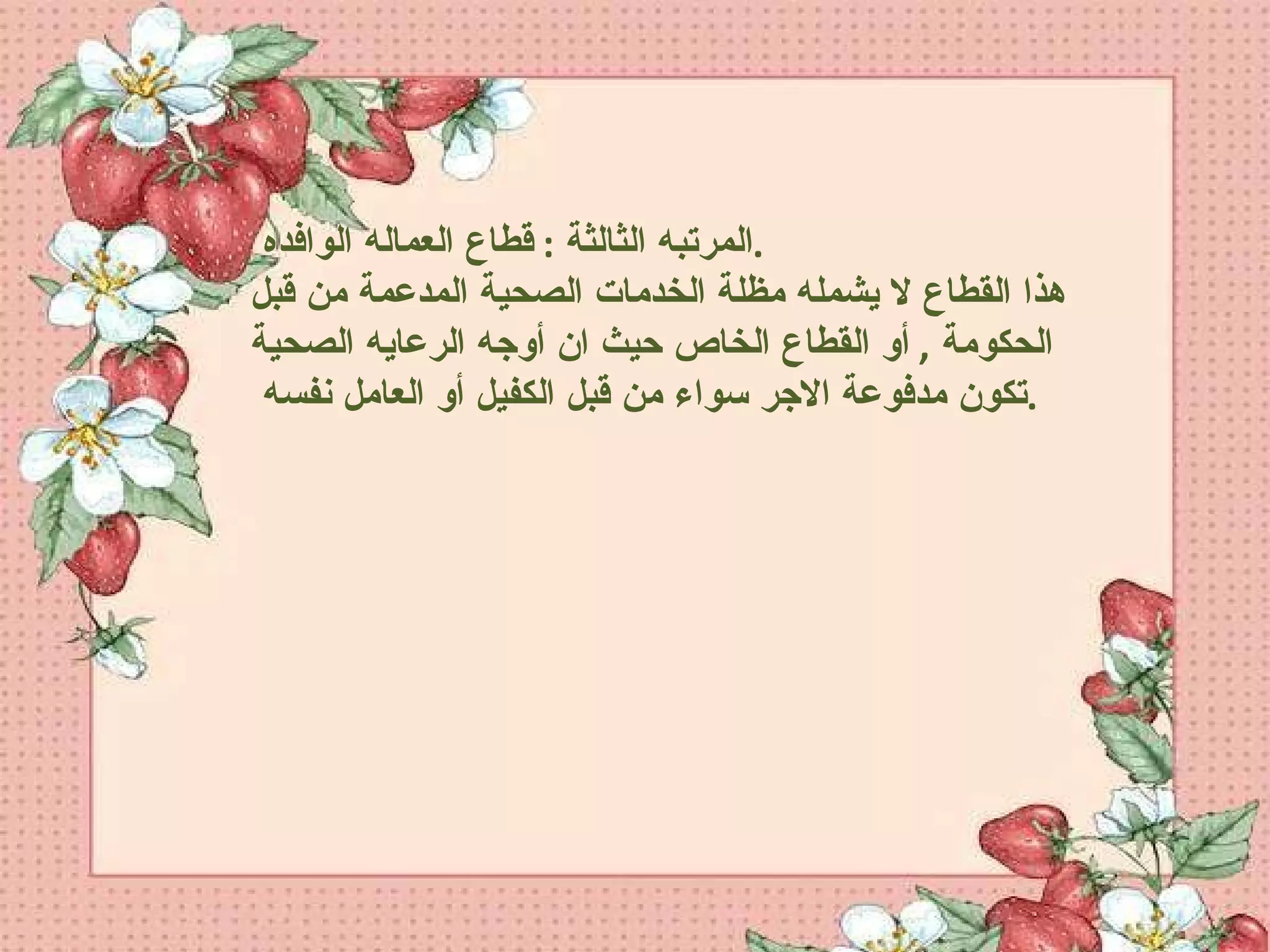 المرتبه الثالثة  :  قطاع العماله الوافده  . هذا القطاع لا يشمله مظلة الخدمات الصحية المدعمة من قبل الحكومة  ,  أو القطاع الخاص حيث ان أوجه الرعايه الصحية تكون مدفوعة الاجر سواء من قبل الكفيل أو العامل نفسه  .  