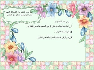 يعد سوء التغذيه من التحديات المهمه نظرا لارتباطها بالعديد من القضايا  ومن هذه القاضايا  :  1_  العادات الغذائيه  (  تدني الوعي الصحي والوعي التغذوي  2_  تلوث مياه الشرب  . 3_ عدم توافر خدمات الصرف الصحي السليم  . 