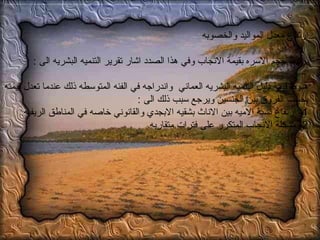 ارتفاع معدل المواليد والخصوبه  يرتبط حجم الاسره بقيمة الانجاب وفي هذا الصدد اشار تقرير التنميه البشريه الى  : هبوط قيمة دليل التنميه البشريه العماني  واندراجه في الفئه المتوسطه ذلك عندما تعدل قيمته بحسب الفروق بين الجنسين ويرجع سبب ذلك الى  : 1-  ارتفاع نسبة الاميه بين الاناث بشقيه الابجدي والقانوني خاصه في المناطق الريفيه  2-  مشكلة الانجاب المتكرر على فترات متقاربه  