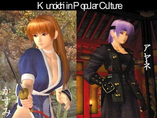 Kunoichi in Popular Culture かすみ アヤネ 