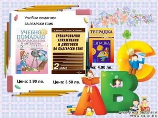 Учебни помагала БЪЛГАРСКИ ЕЗИК Цена: 3.50 лв. Цена: 3.90 лв.   Цена: 4.90 лв.   
