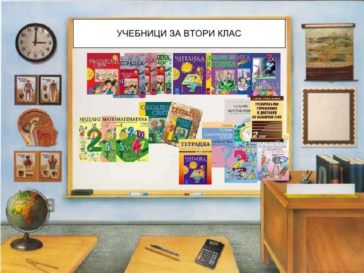 учебници и помагала 2 клас